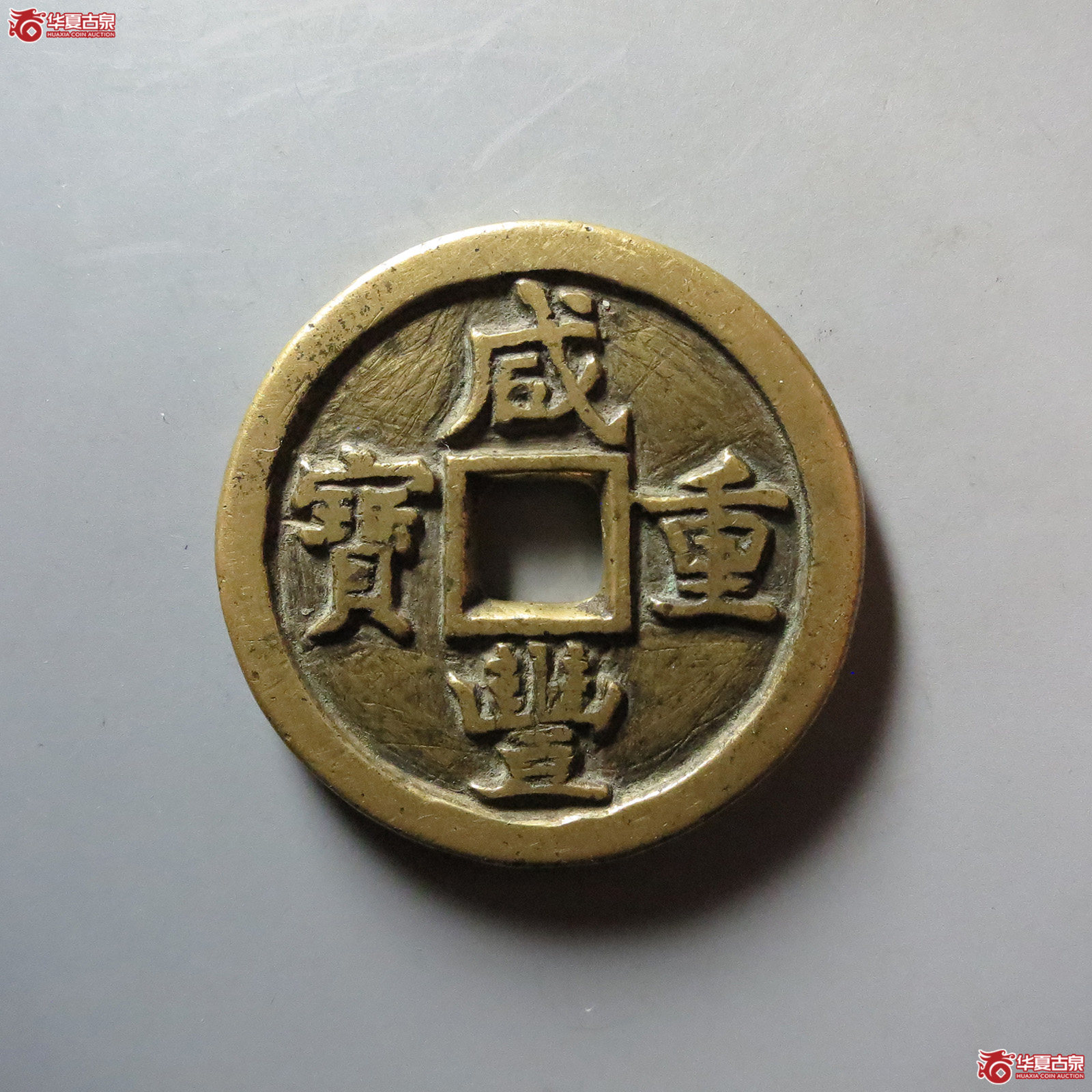 (华夏评级 极美82)咸丰重宝宝德当十成交图