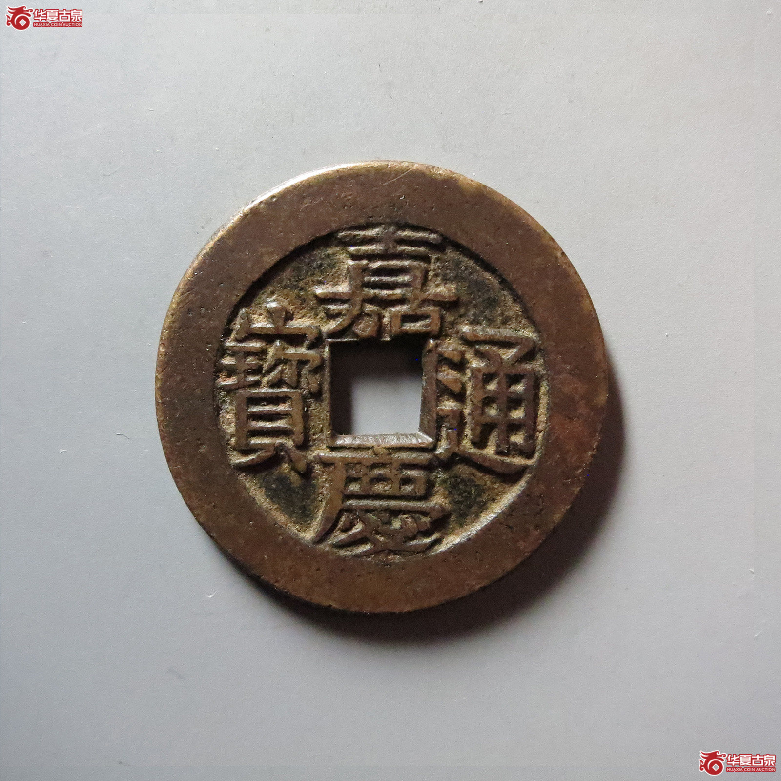 (华夏评级 极美84)嘉庆通宝宝川母钱成交图
