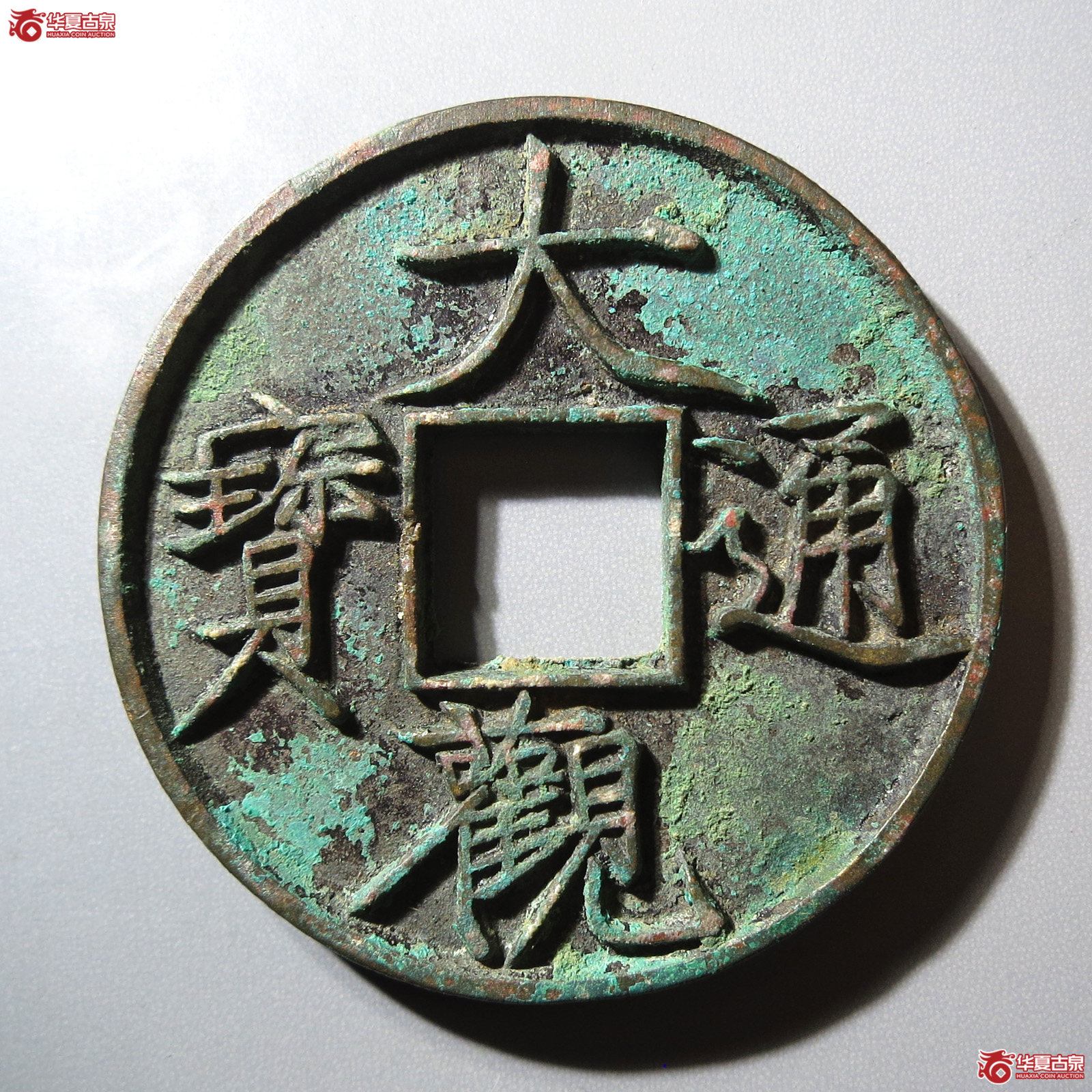 （华夏评级 极美86）大观通宝折十大字版成交图
