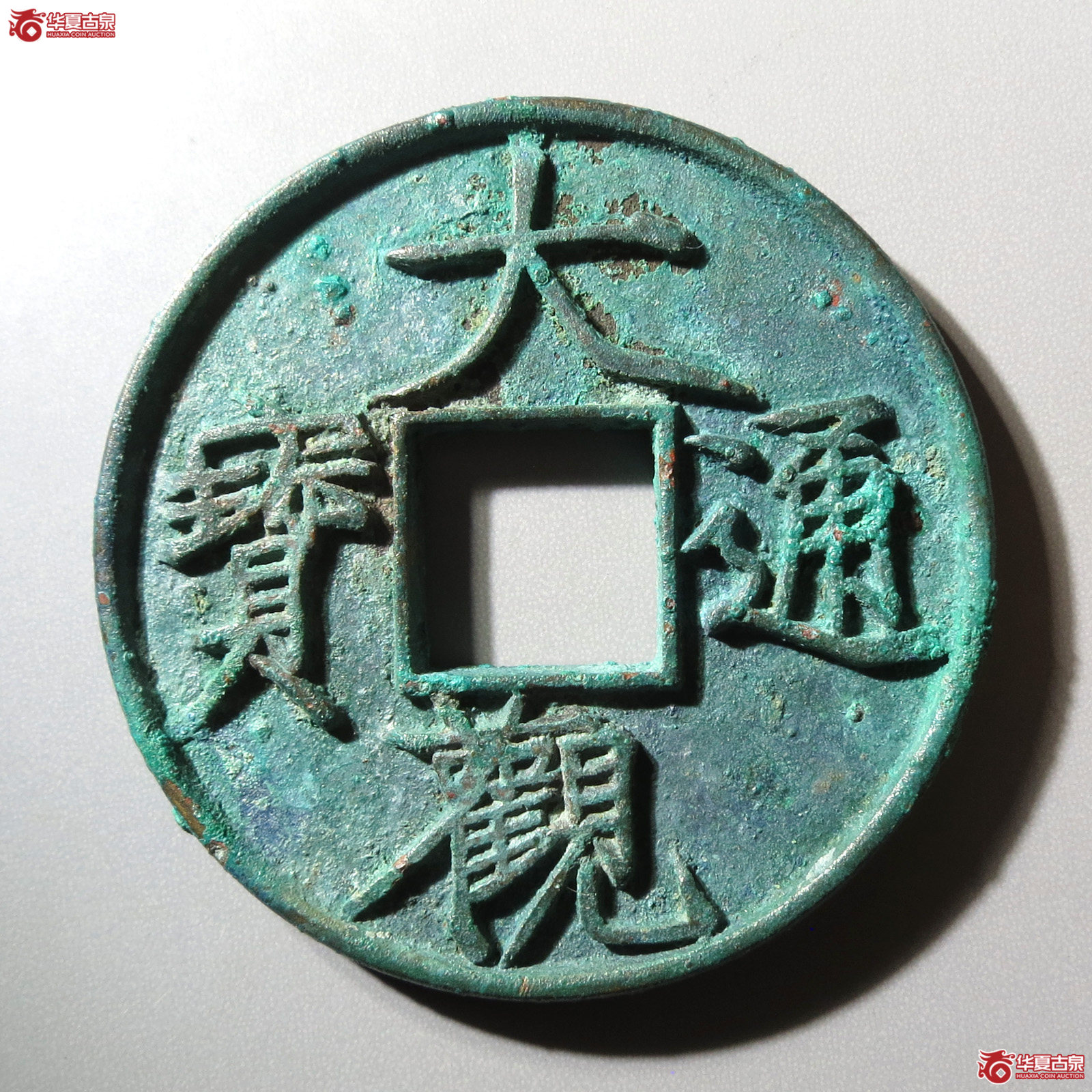 （华夏评级 极美86）大观通宝折十大字成交图