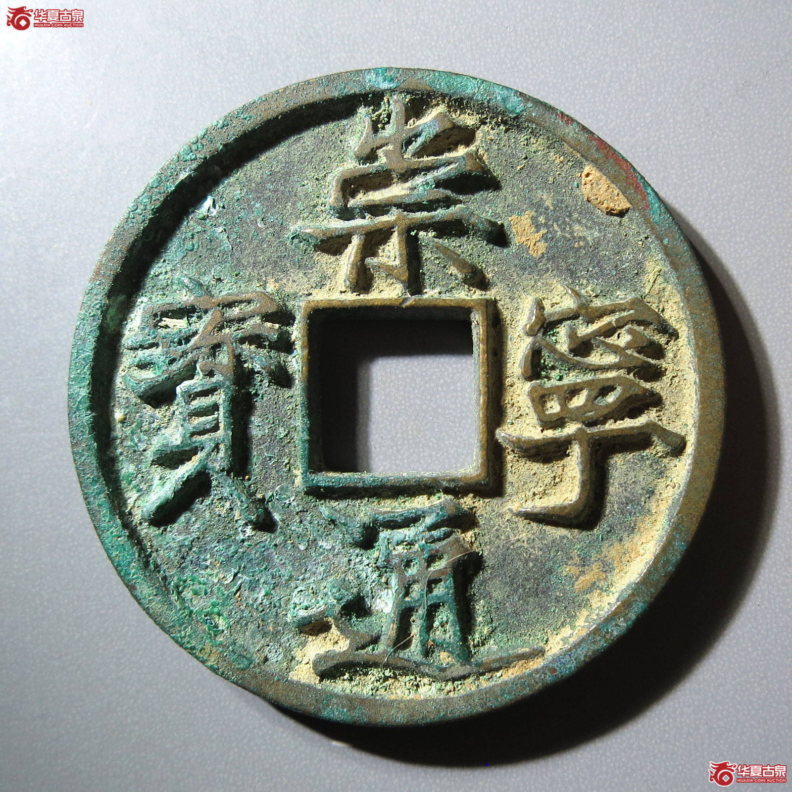 (华夏评级 极美88)崇宁通宝美制纤字成交图