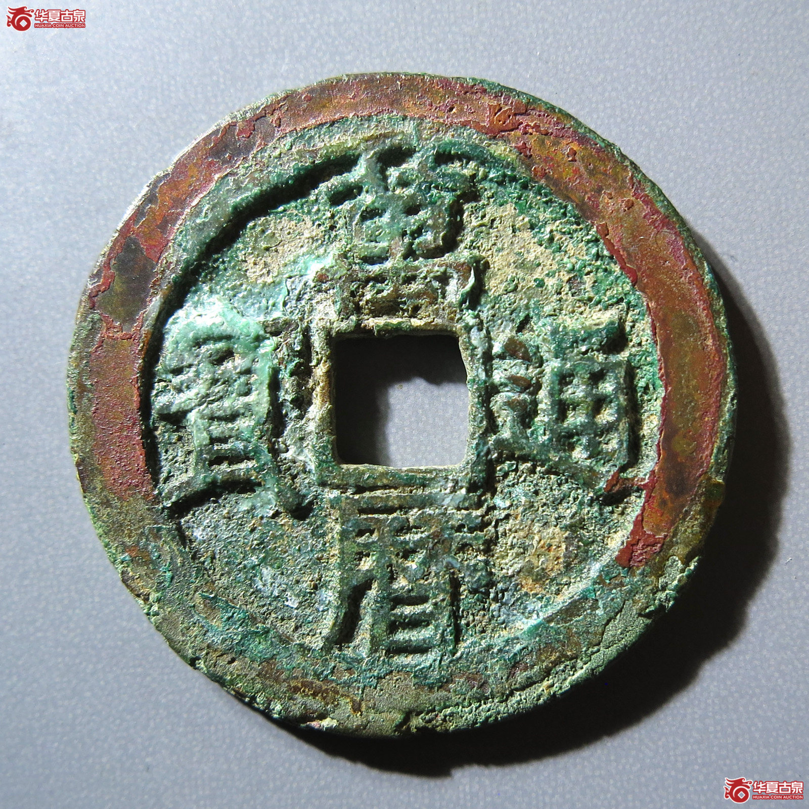（华夏评级 极美82）万历通宝小字双点通成交图