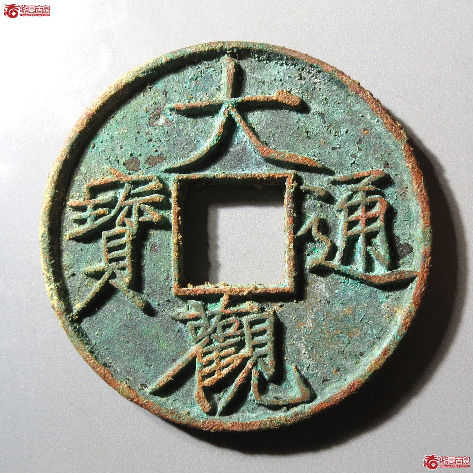 （华夏评级 极美88）大观通宝折十大字成交图