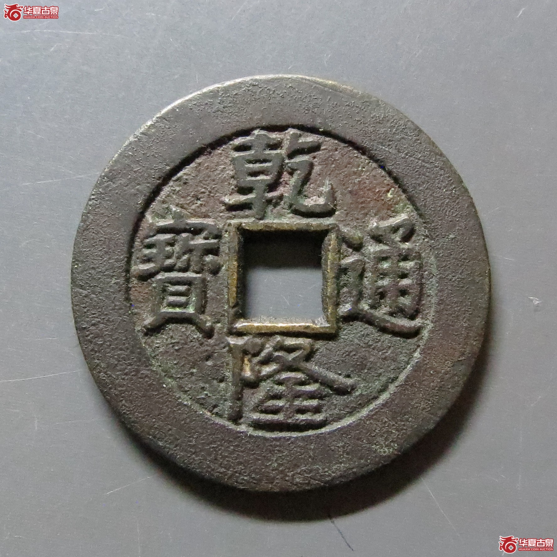 乾隆通宝宝泉大样单点通成交图