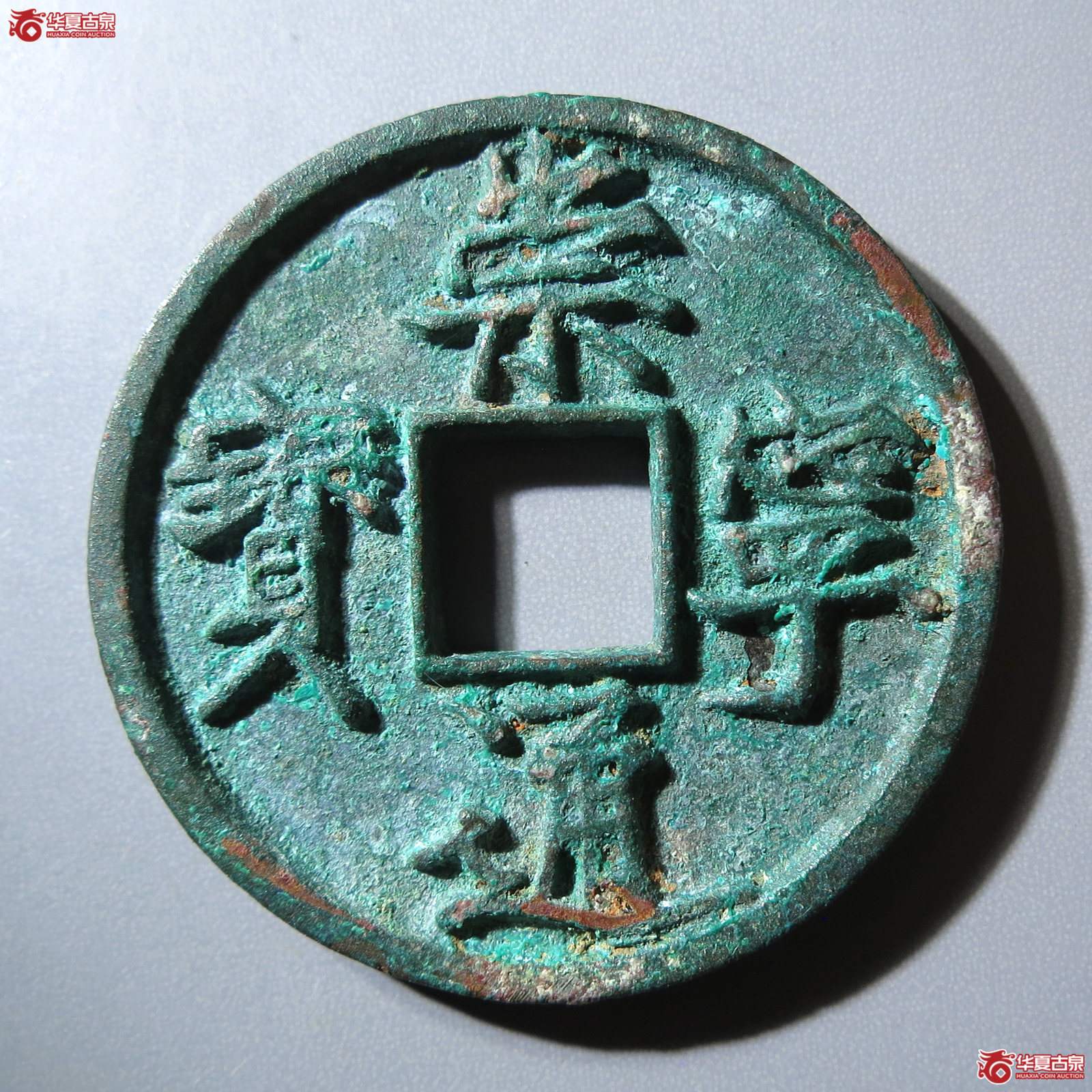 (华夏评级 极美86)崇宁通宝美制纤字成交图