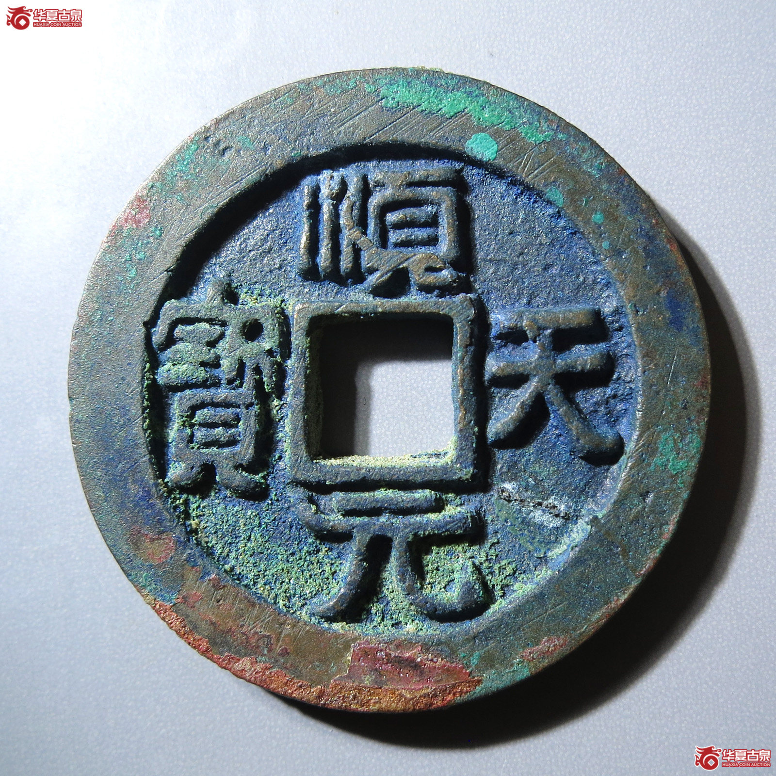 (华夏评级 极美86)顺天元宝背月孕星成交图