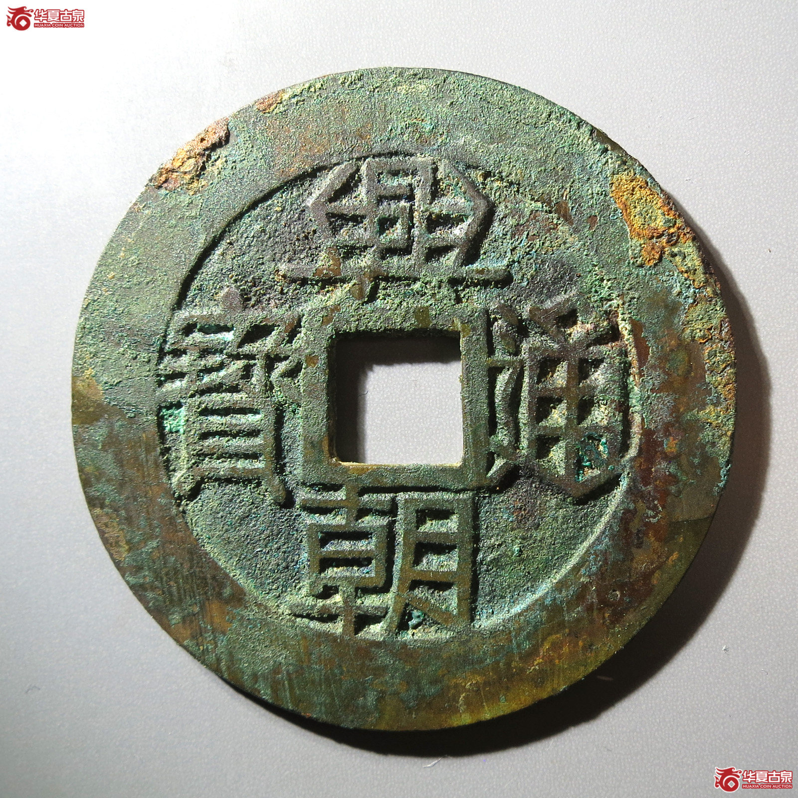 （华夏评级 极美86）兴朝通宝背壹分大样成交图