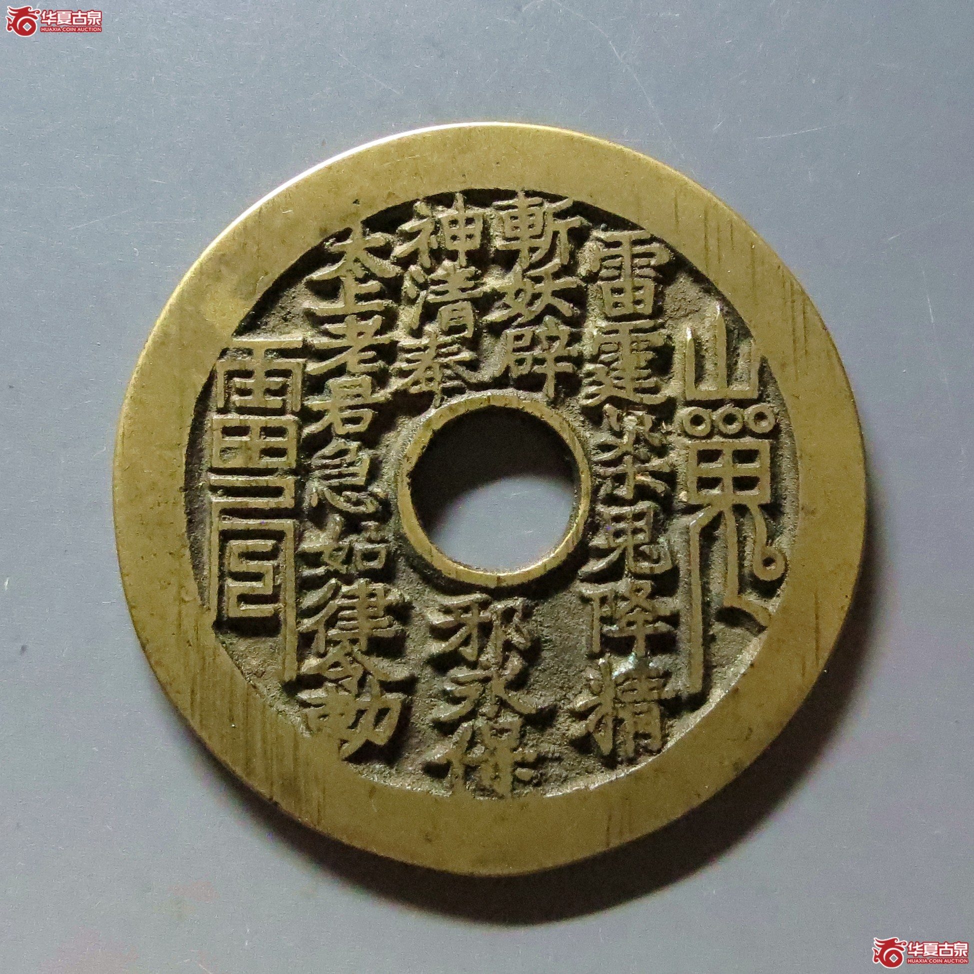 山鬼雷公花钱 八卦文（轩德泉评 88）成交图