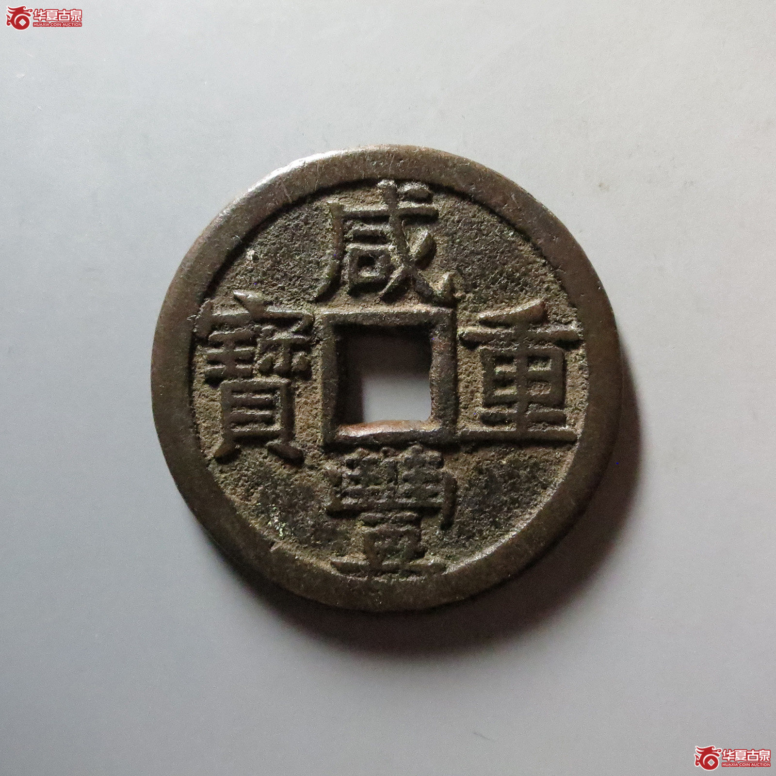 咸丰重宝 宝泉当十 大样 出头宝(轩德泉评 82+)成交图