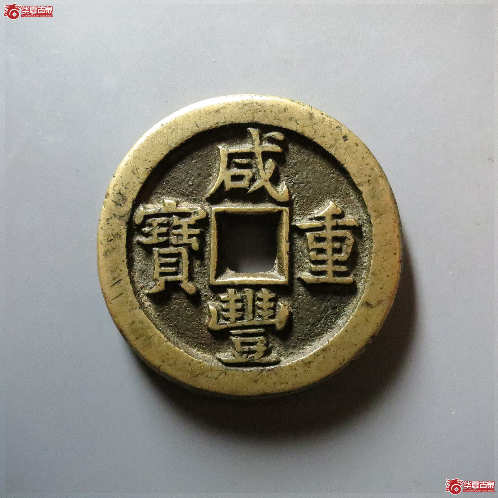 咸丰重宝宝泉星月当五十成交图