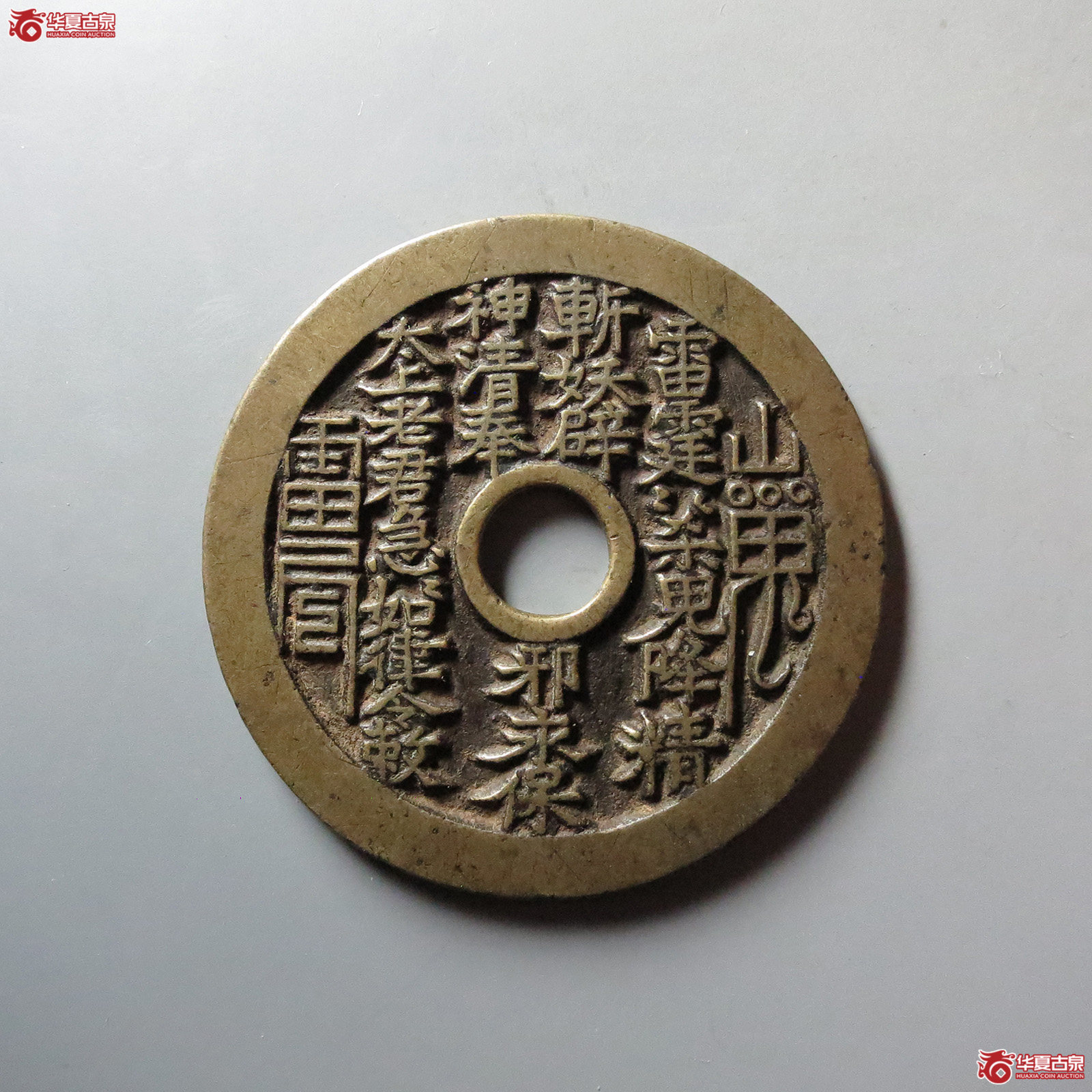 (华夏评级 极美88)山鬼背老君八卦花钱成交图