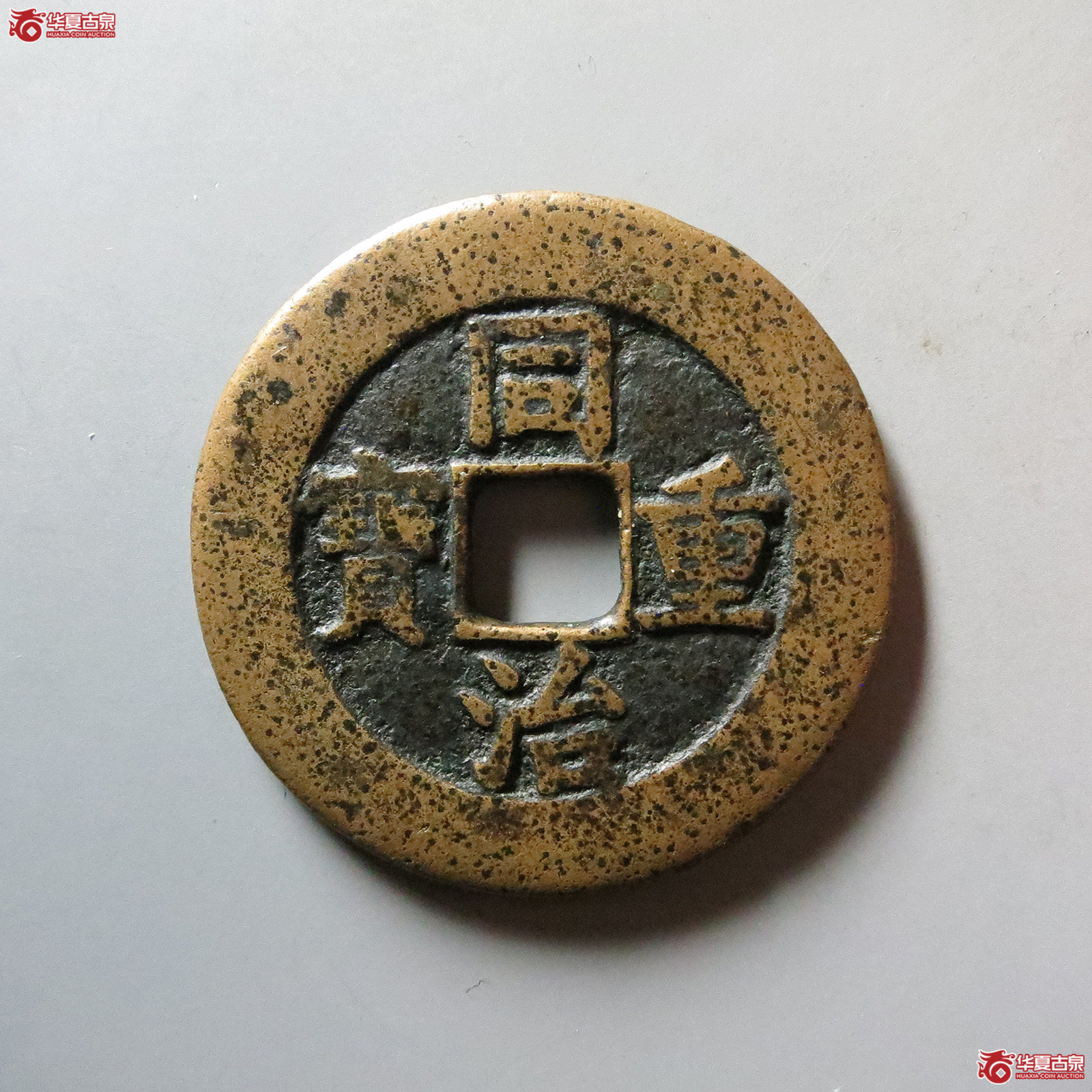 （华夏评级 极美80）同治重宝宝泉当十母钱成交图