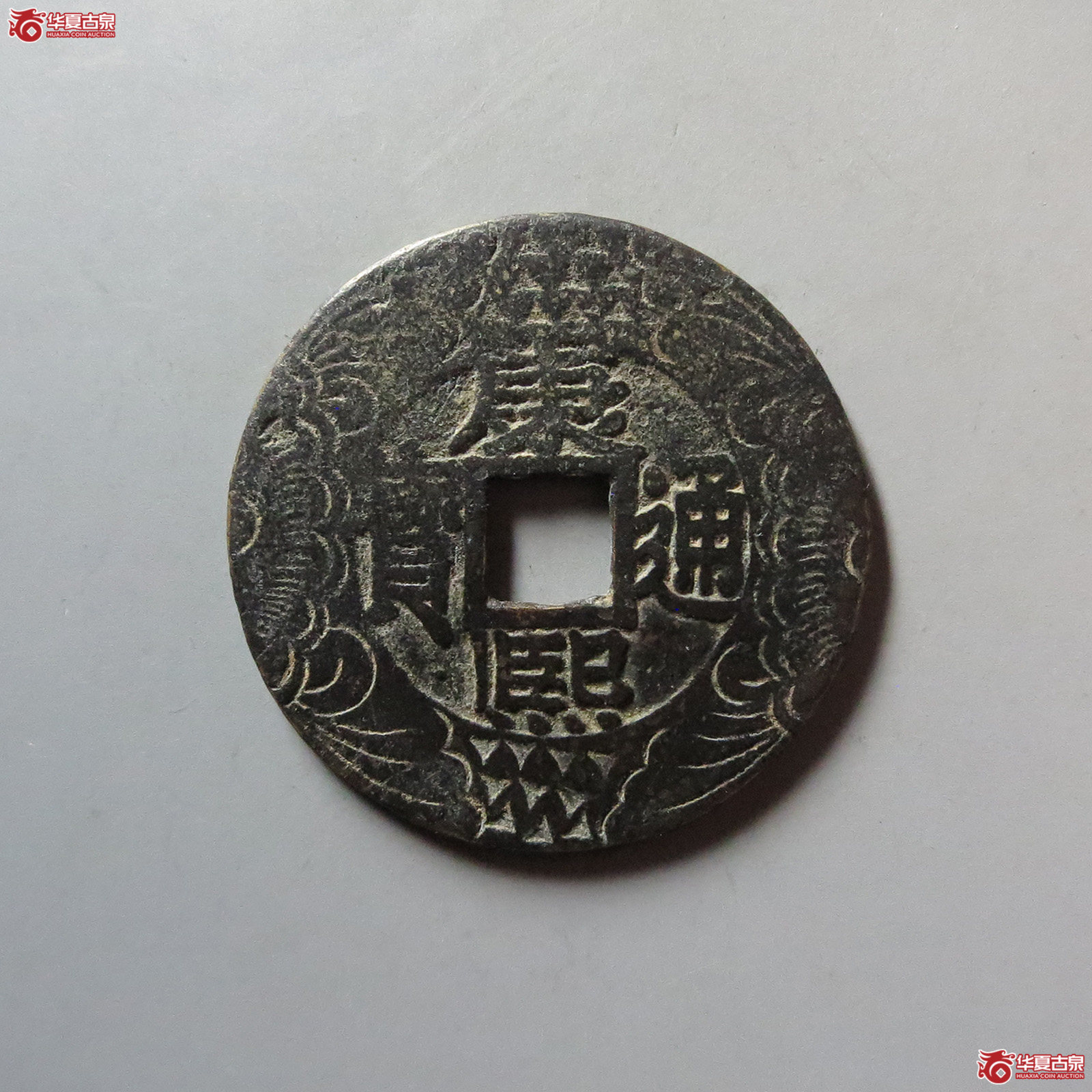 （华夏评级 极美82）康熙通宝宝泉刻花成交图