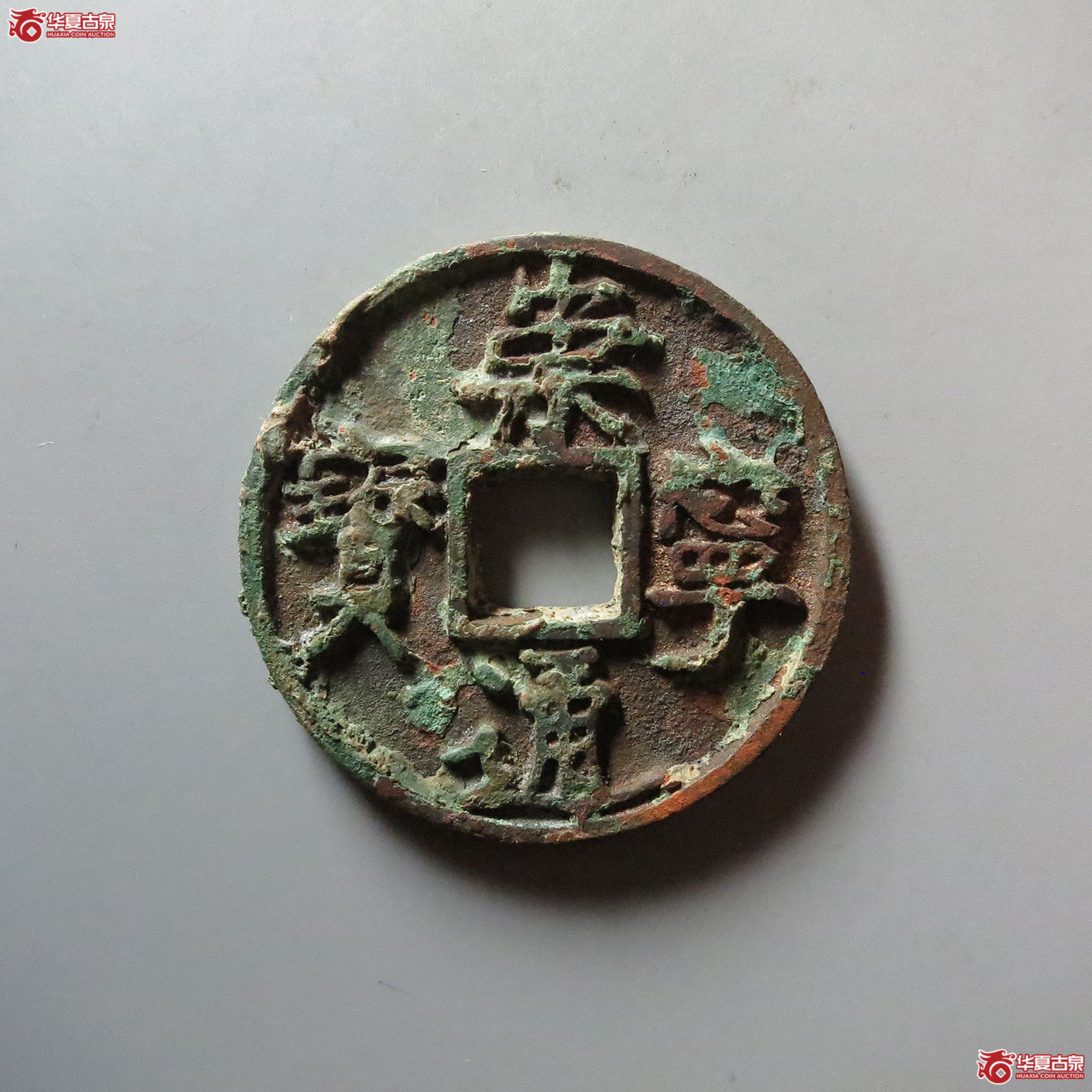 (华夏评级 极美84)崇宁通宝边炉大字成交图