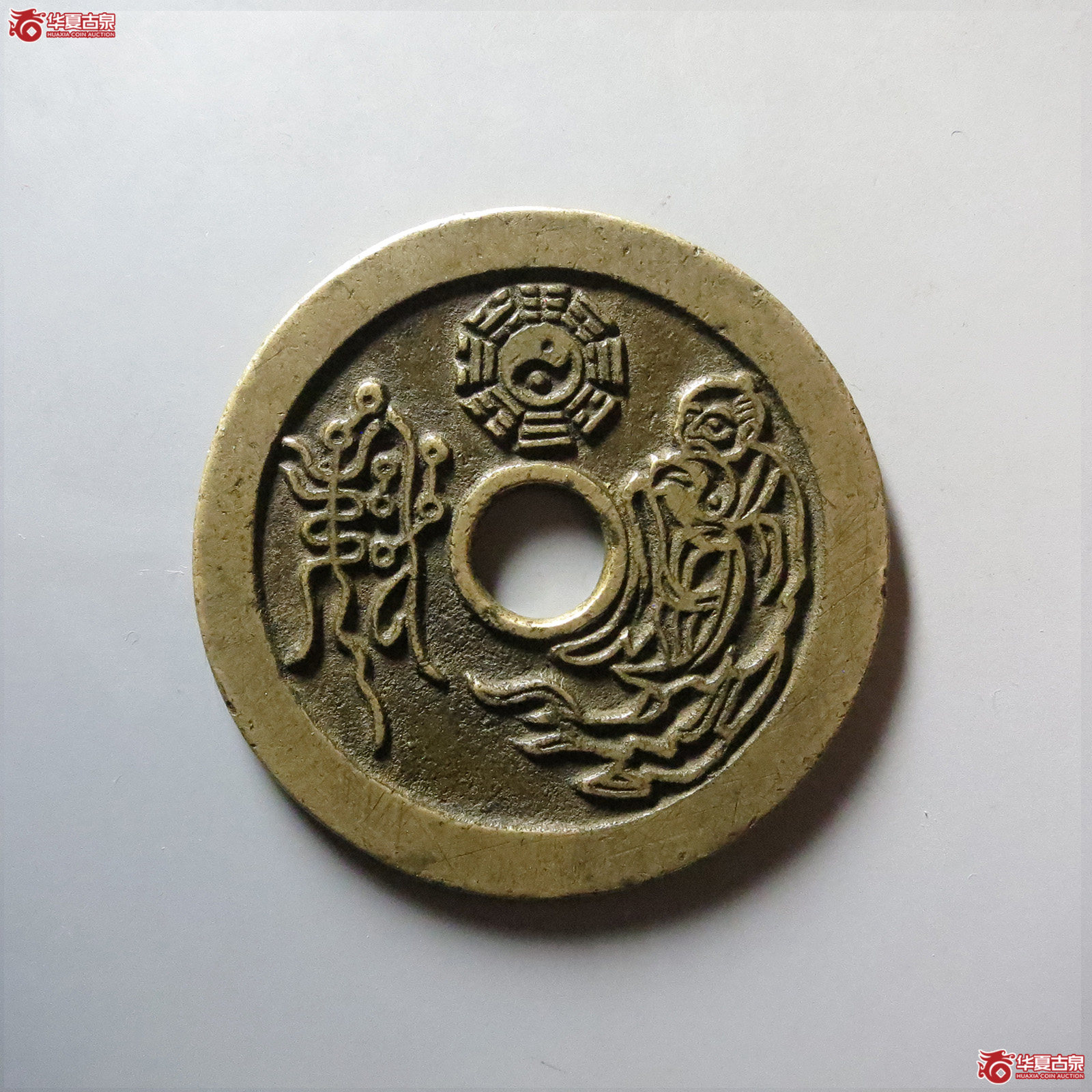 (华夏评级 极美86)山鬼背老君八卦花钱成交图