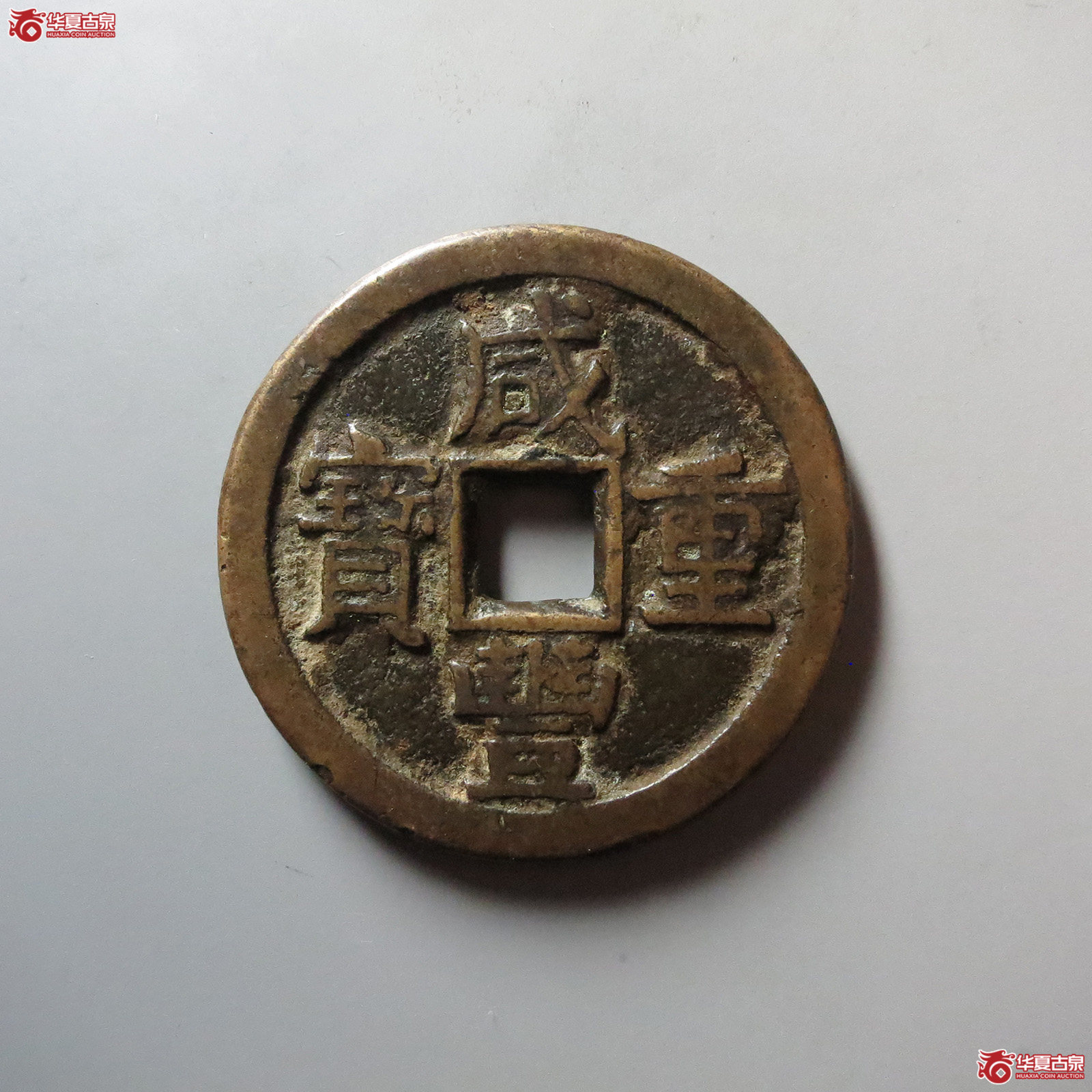 (华夏评级 极美80)咸丰重宝宝泉当十尔宝开足贝大样成交图