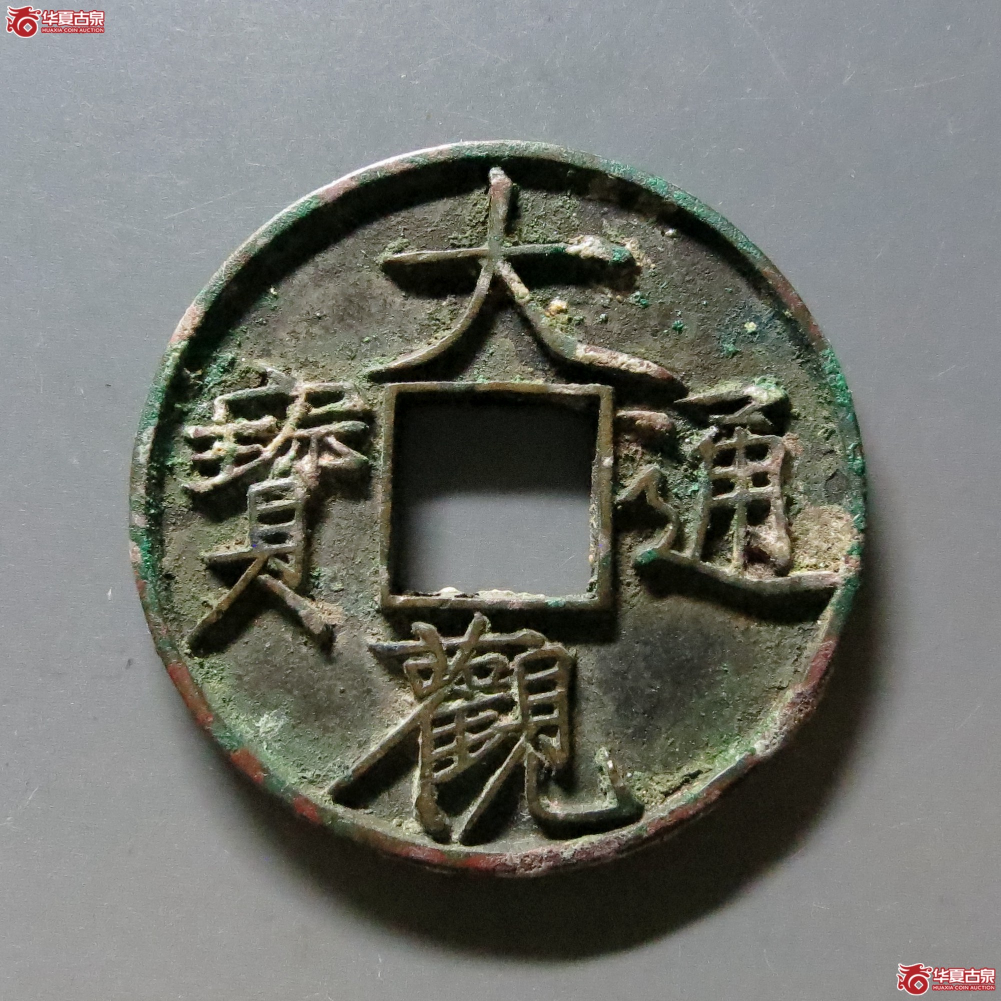 大观通宝折十大字成交图