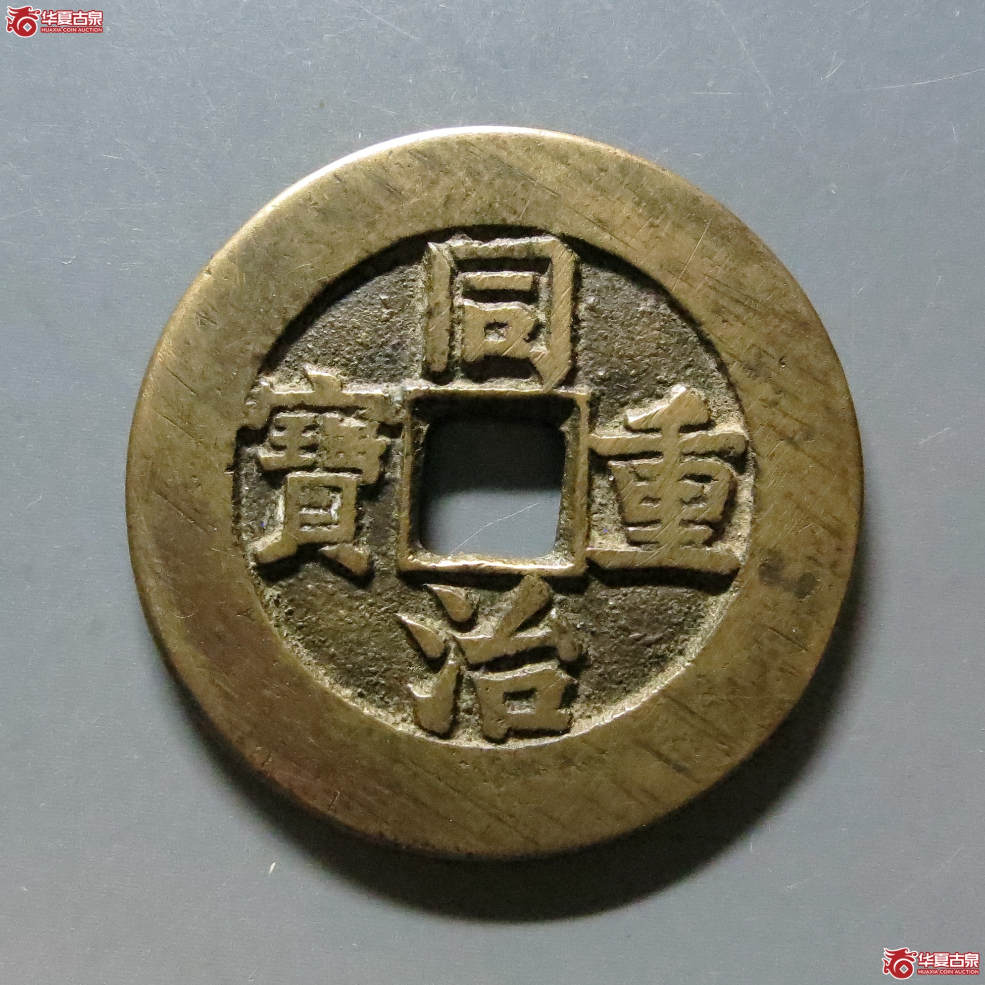 同治重宝宝源当十成交图