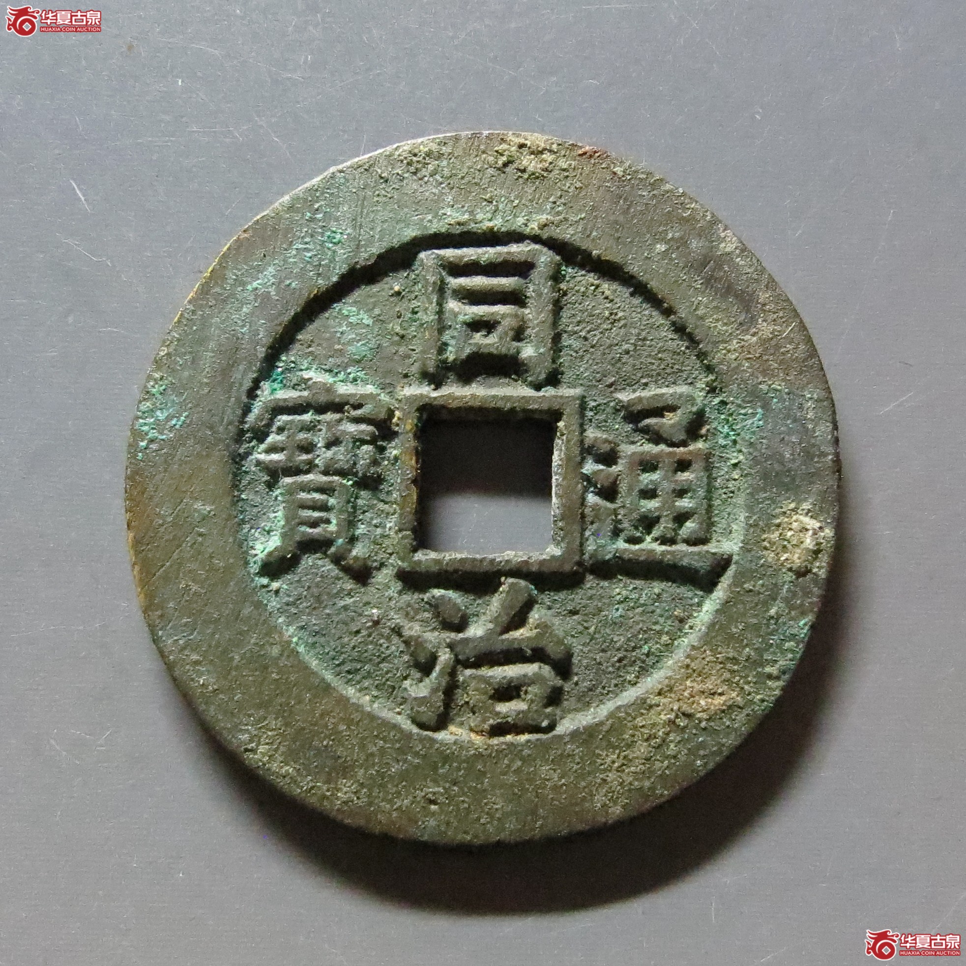 同治通宝宝源大样成交图