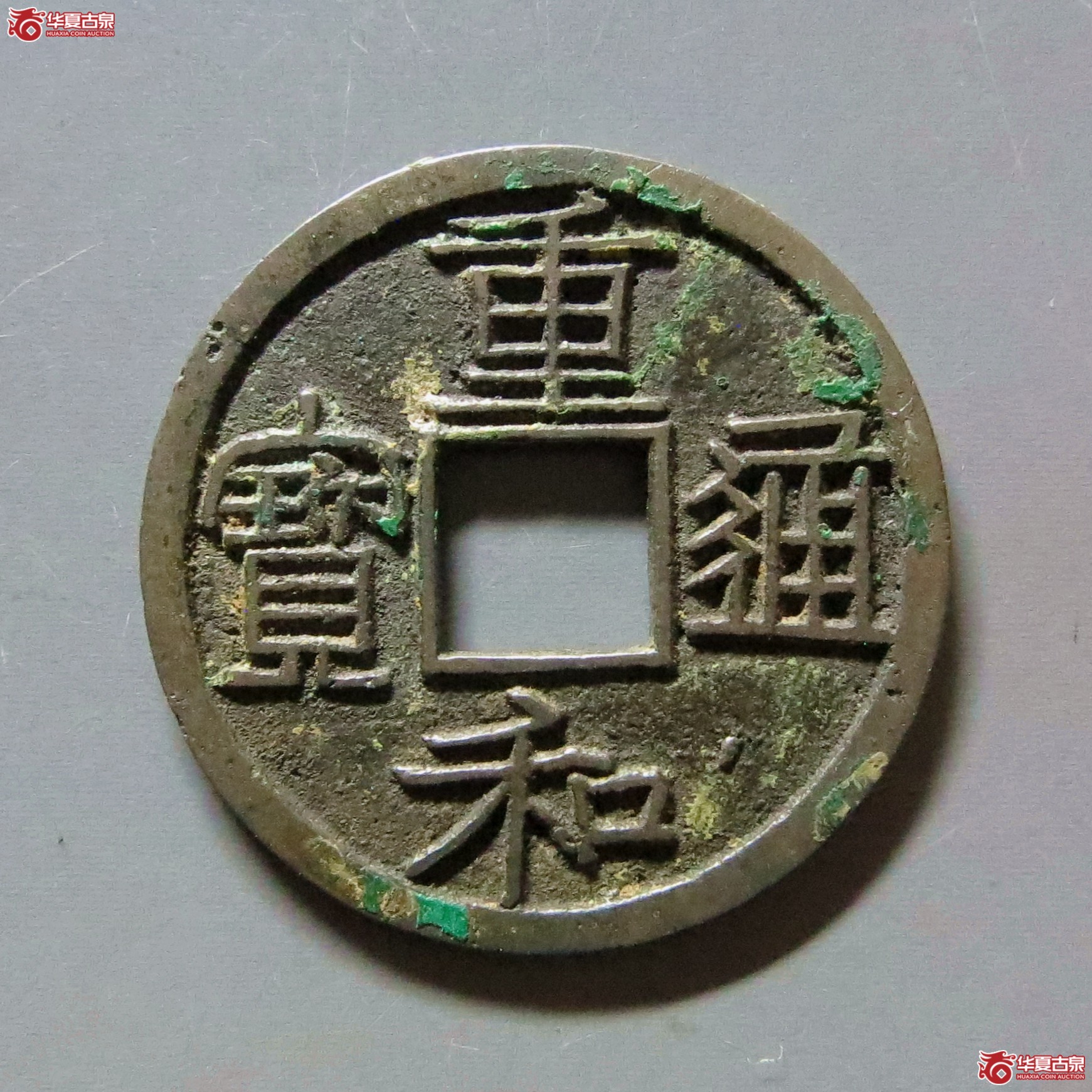 （华夏评级 极美86）重和通宝隶书成交图