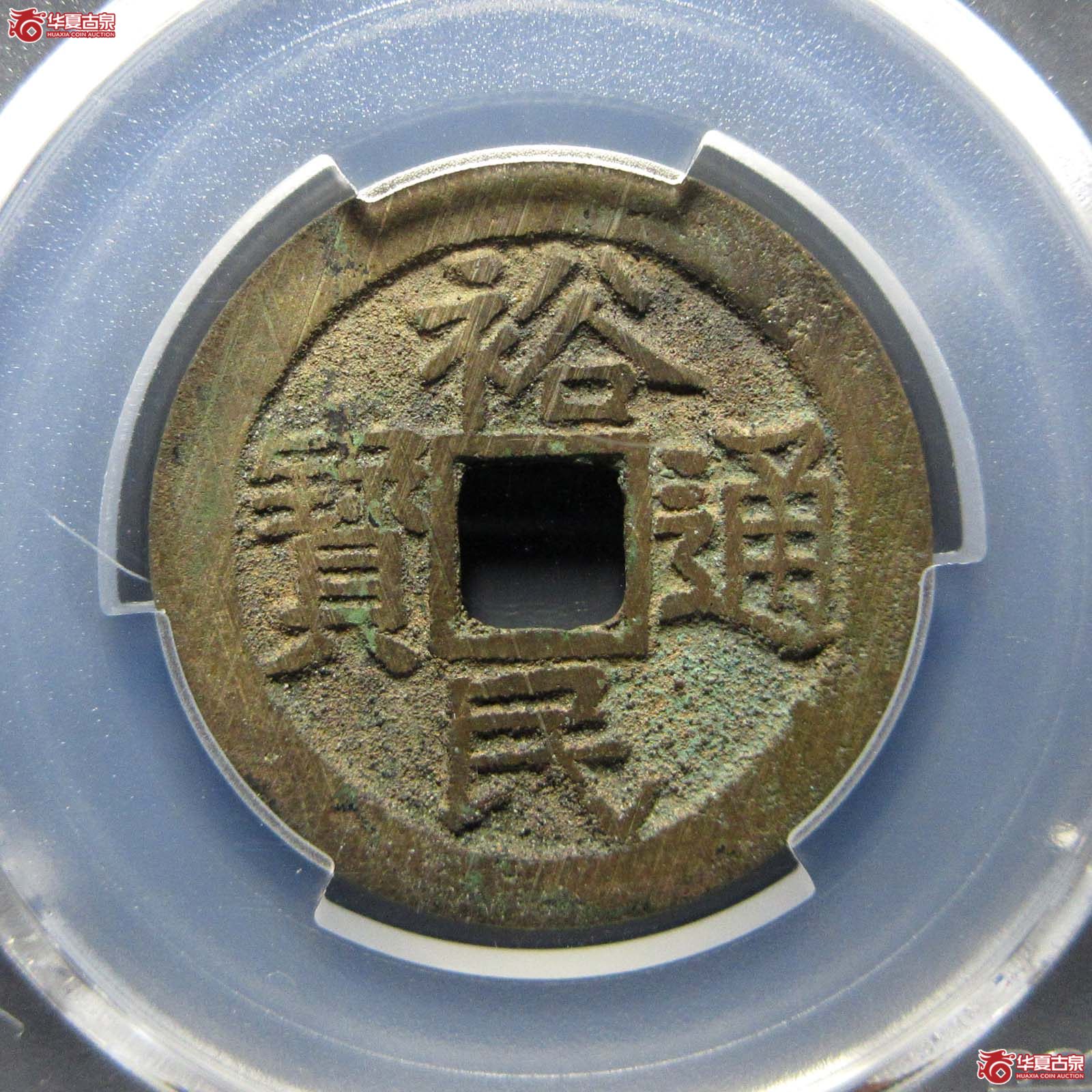 裕民通宝背一分（pcgs au8.3）成交图