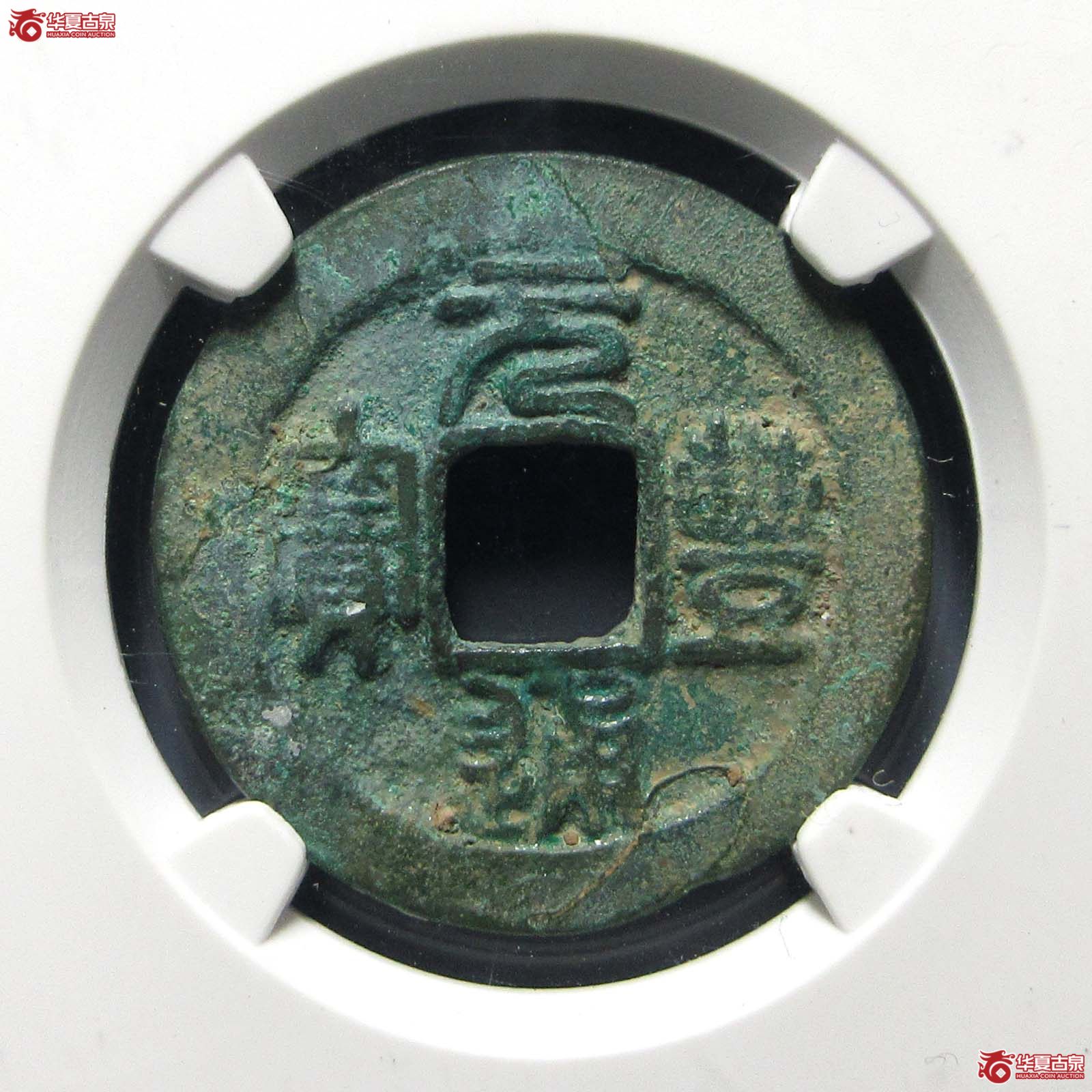 元丰通宝美制进元(通异)(公博评级 美80) 【上海宋钱授权单位】成交图