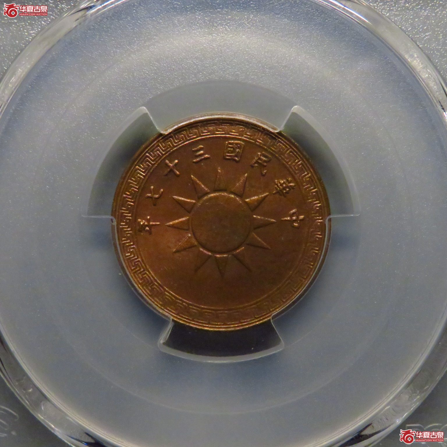 （PCGS MS64RD）转光三十七年党徽一分成交图