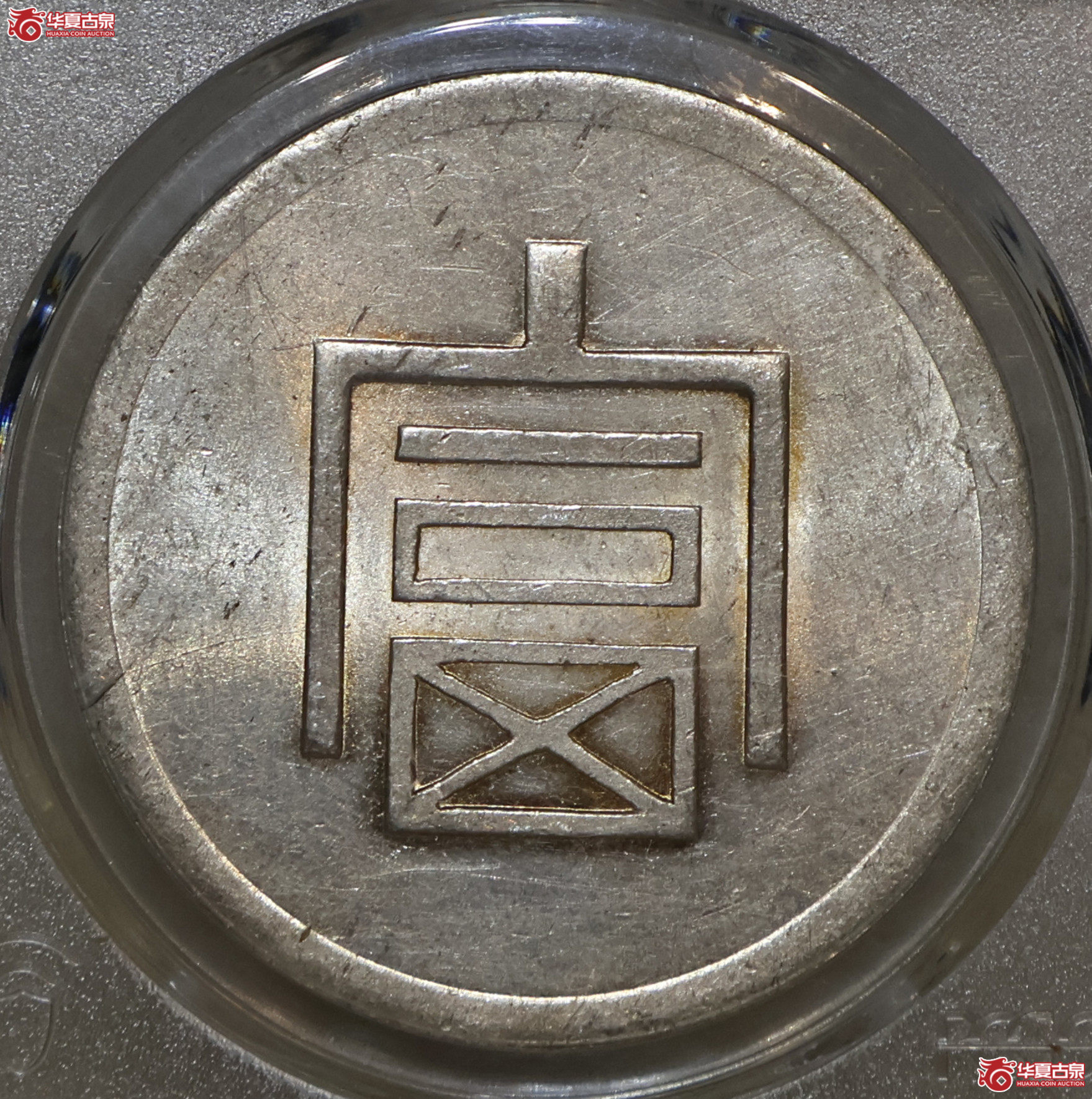 PCGS-AU95 云南大富一两正银成交图
