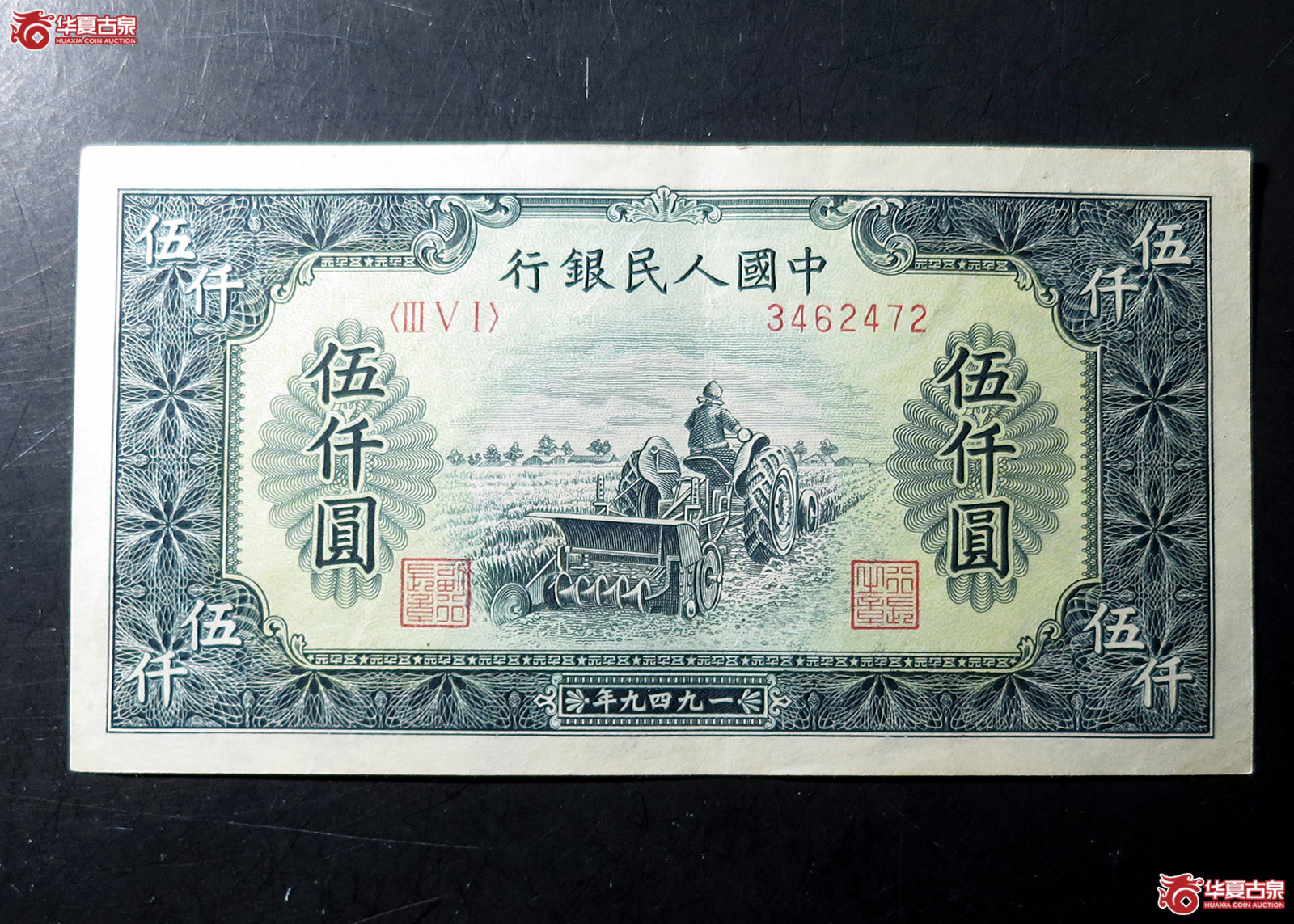 A 第一套人民币 1949年伍仟圆 耕地机成交图