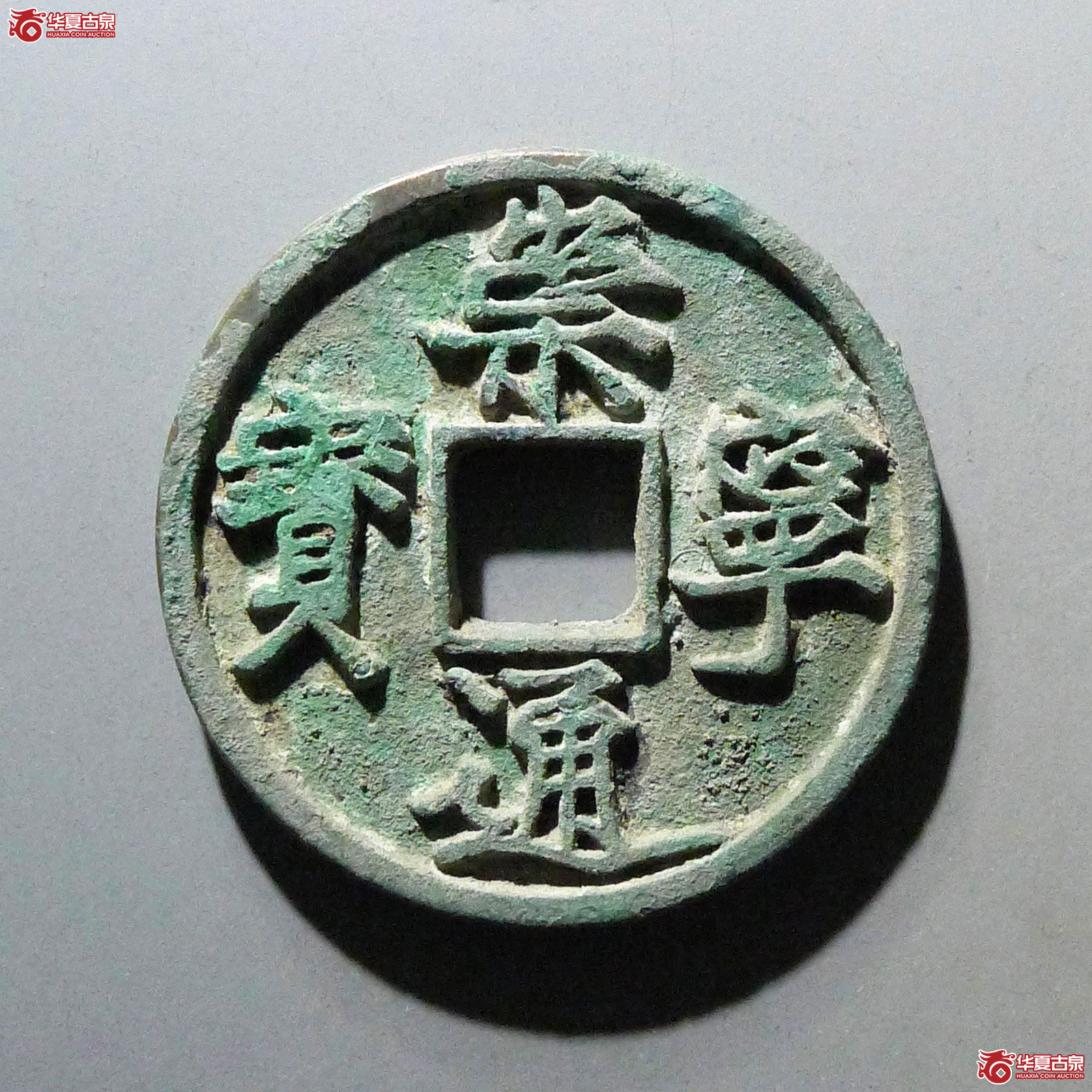 崇宁通宝木崇成交图