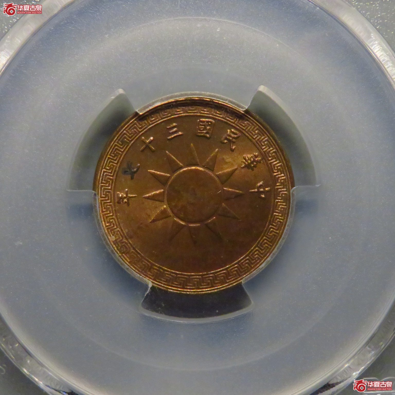 （PCGS MS64RD）三十七年党徽一分成交图