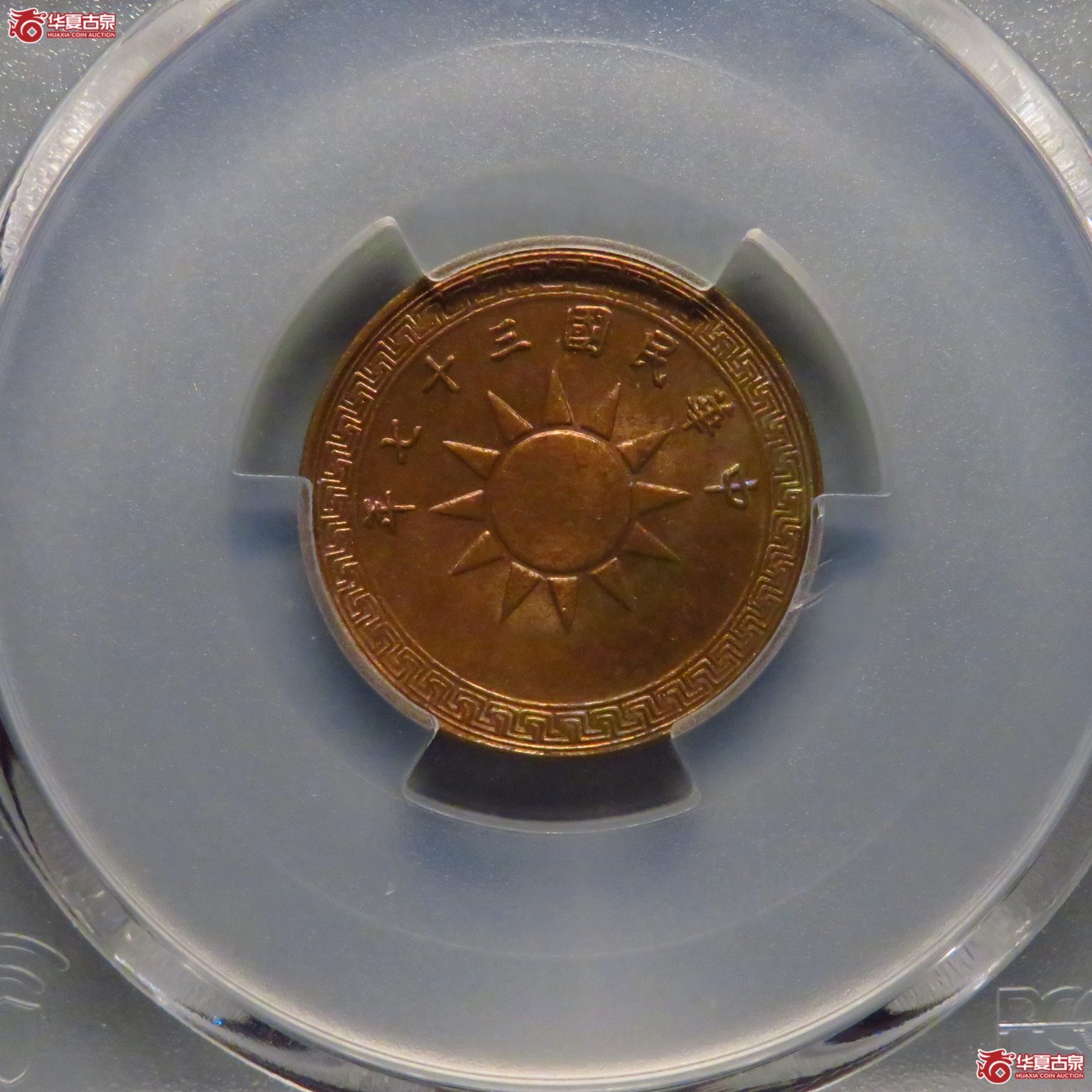 （PCGS MS64RD）三十七年党徽一分成交图