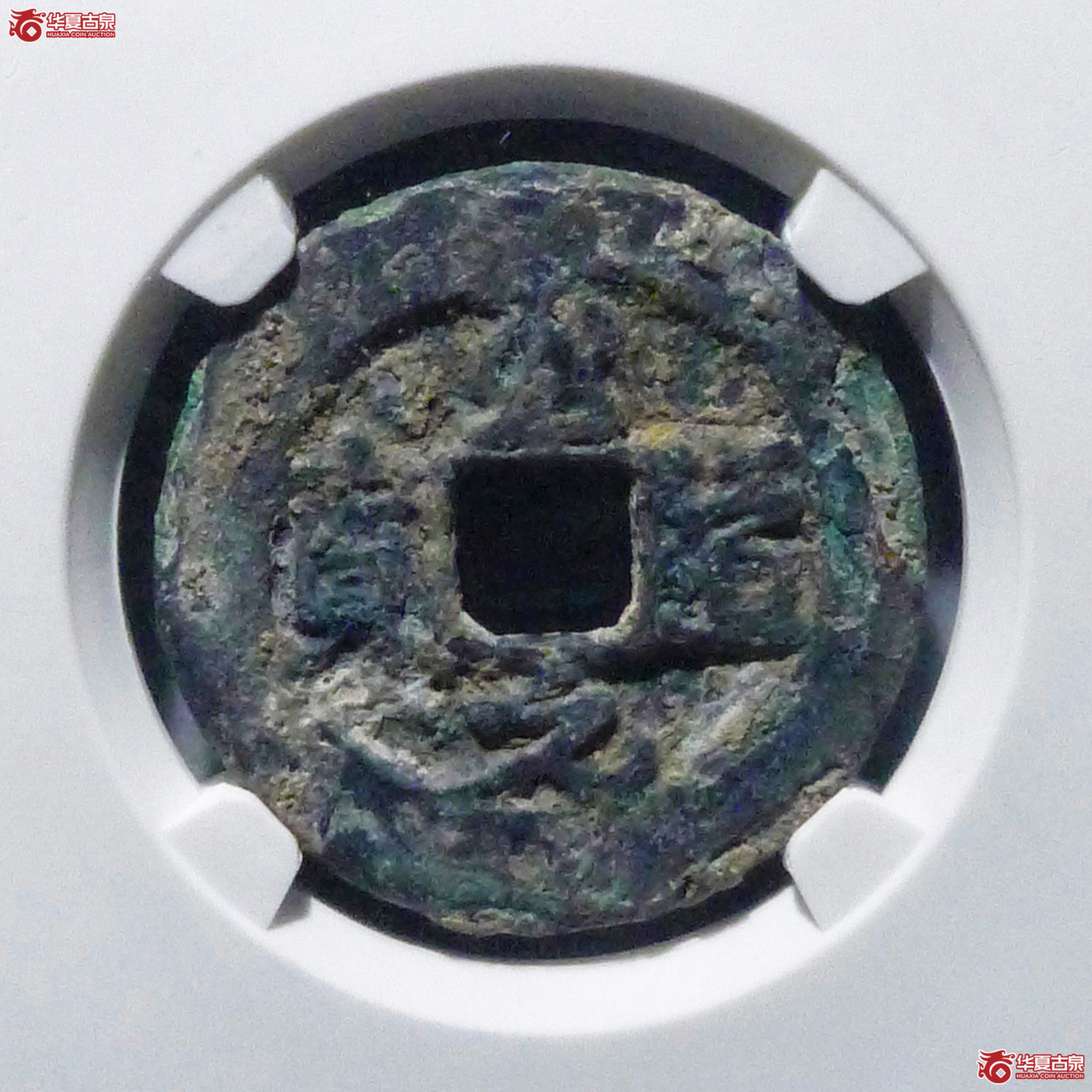 至道元宝正字行书（公博评级 美80（06）） 【上海宋钱授权单位】成交图