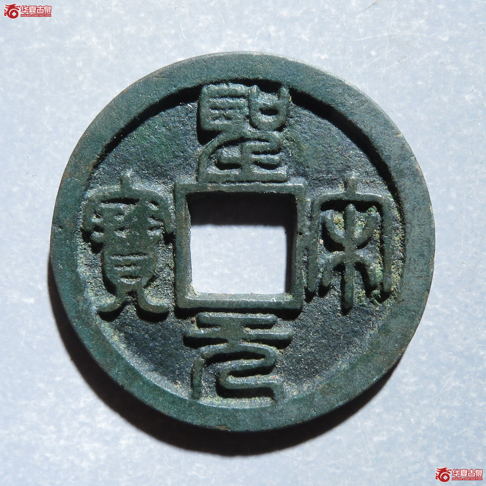 （华夏评级 极美85）圣宋元宝小平篆书美制大字成交图
