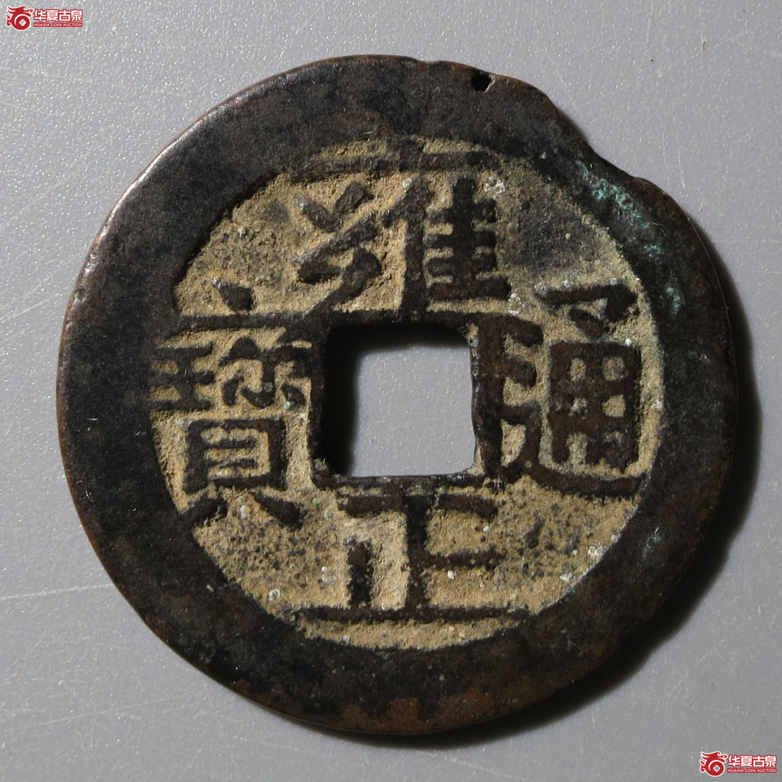 雍正通宝宝南成交图
