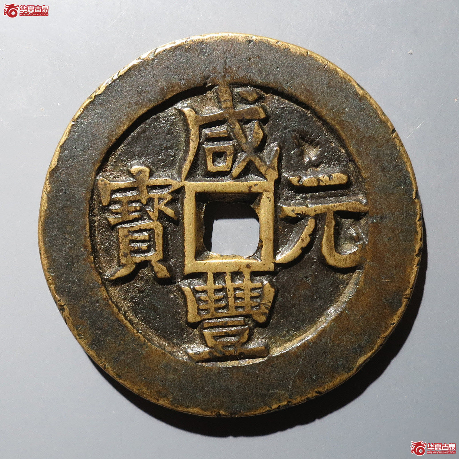 咸丰元宝宝伊当百成交图