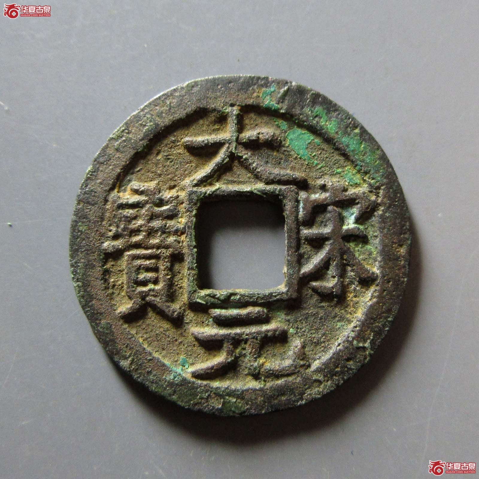 大宋元宝 小平背三成交图