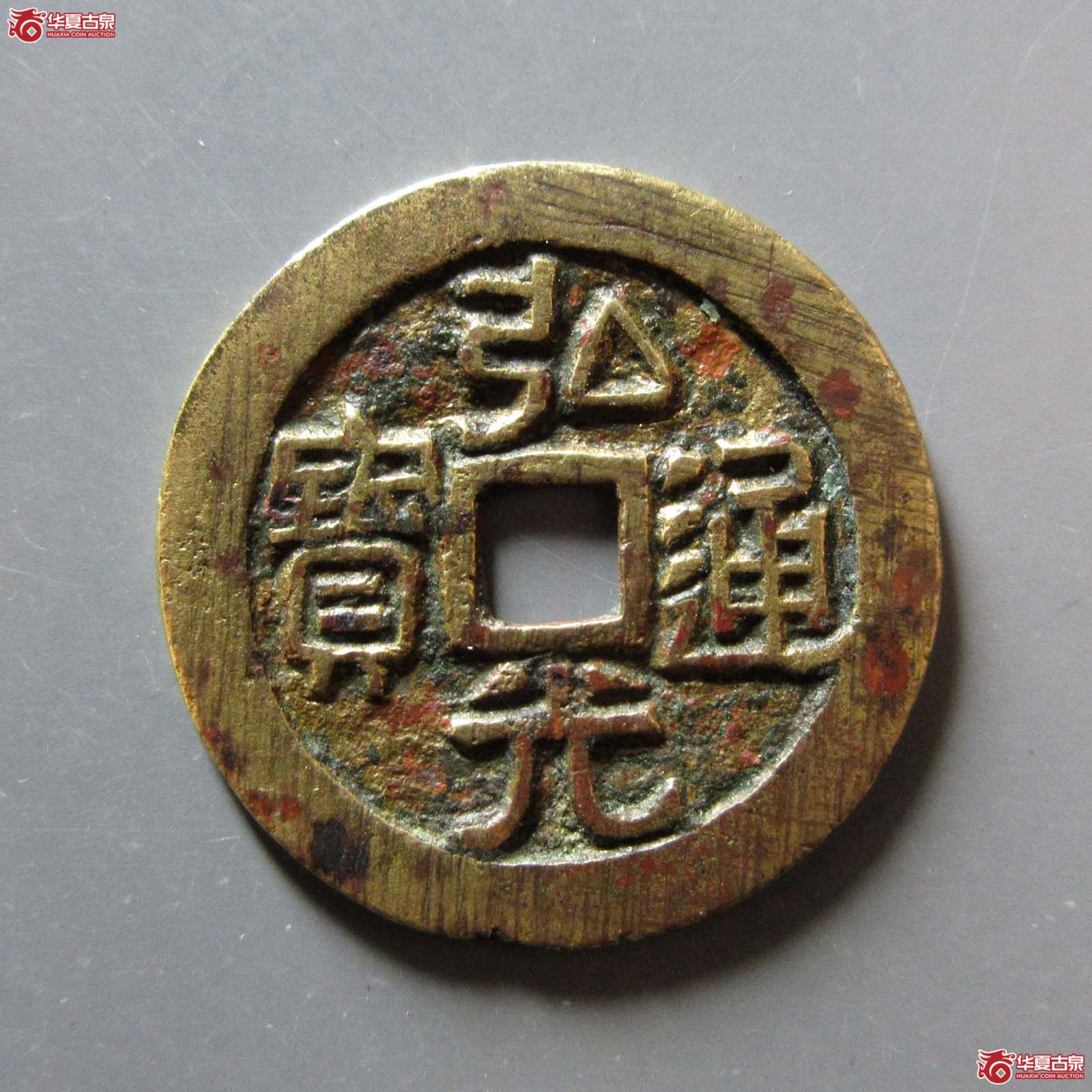 弘光通宝背凤成交图