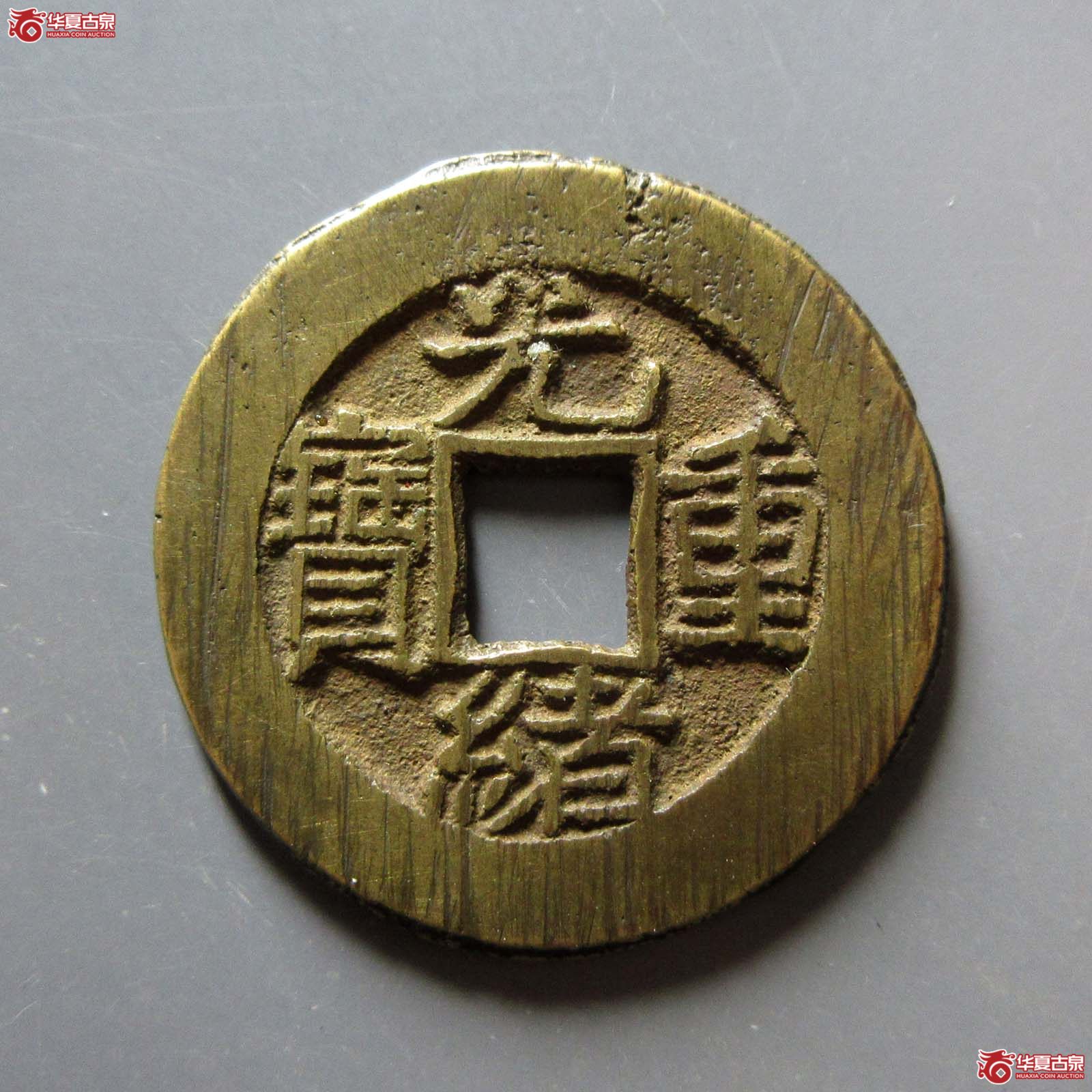 光绪重宝宝泉当拾 右肩星(觅泉评级 极美品 88)成交图