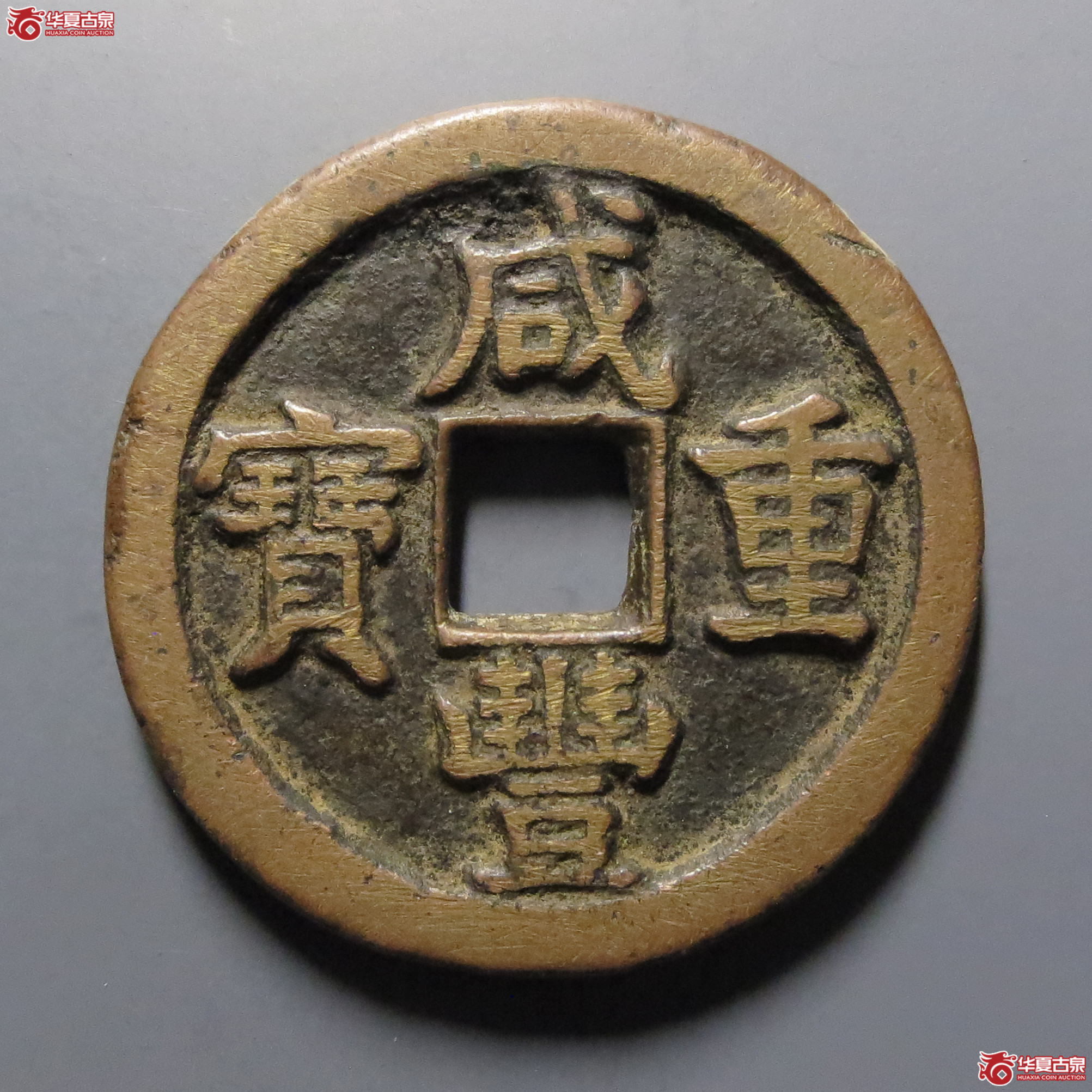 (华夏评级-82)咸丰重宝宝直当十成交图