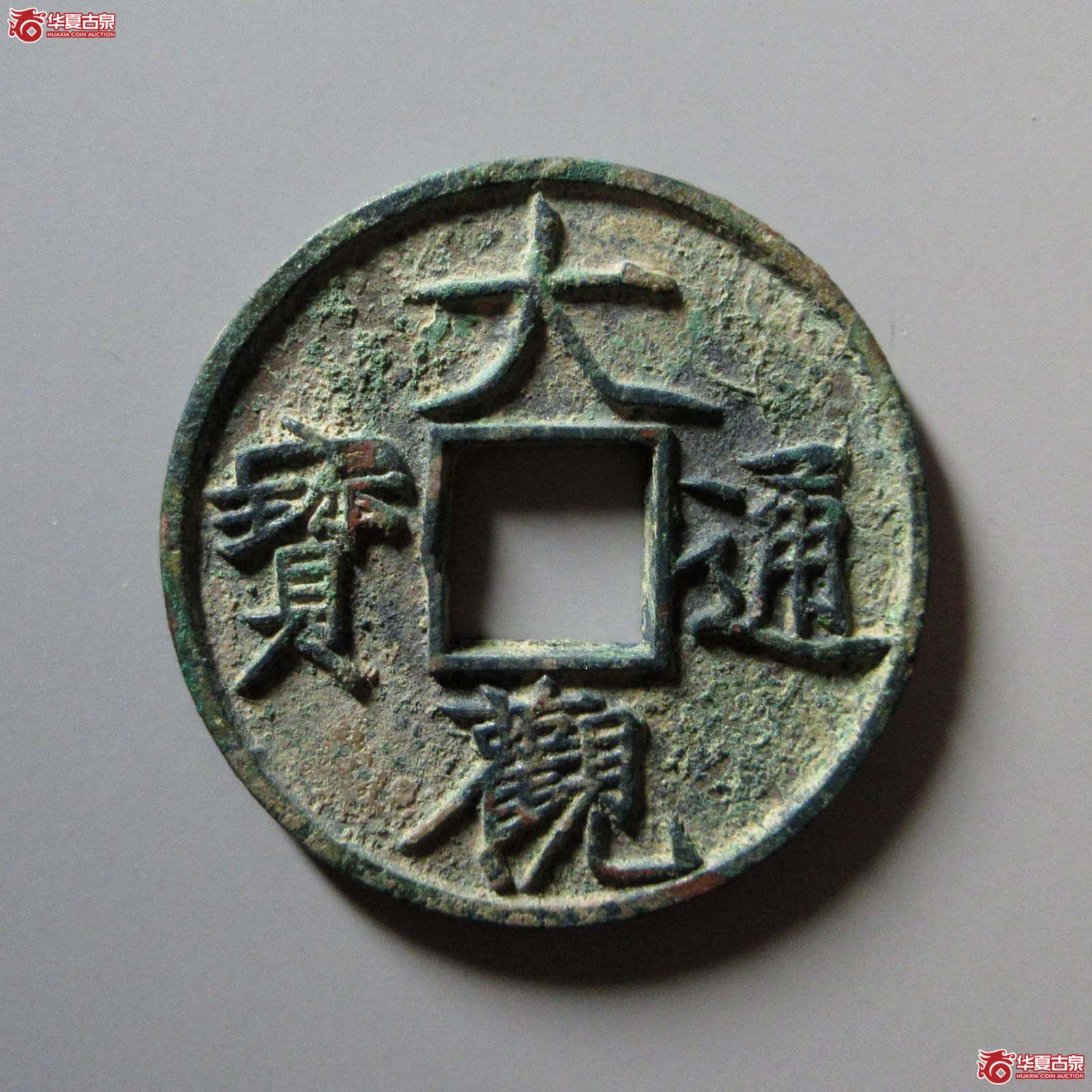 大观通宝折十降通成交图