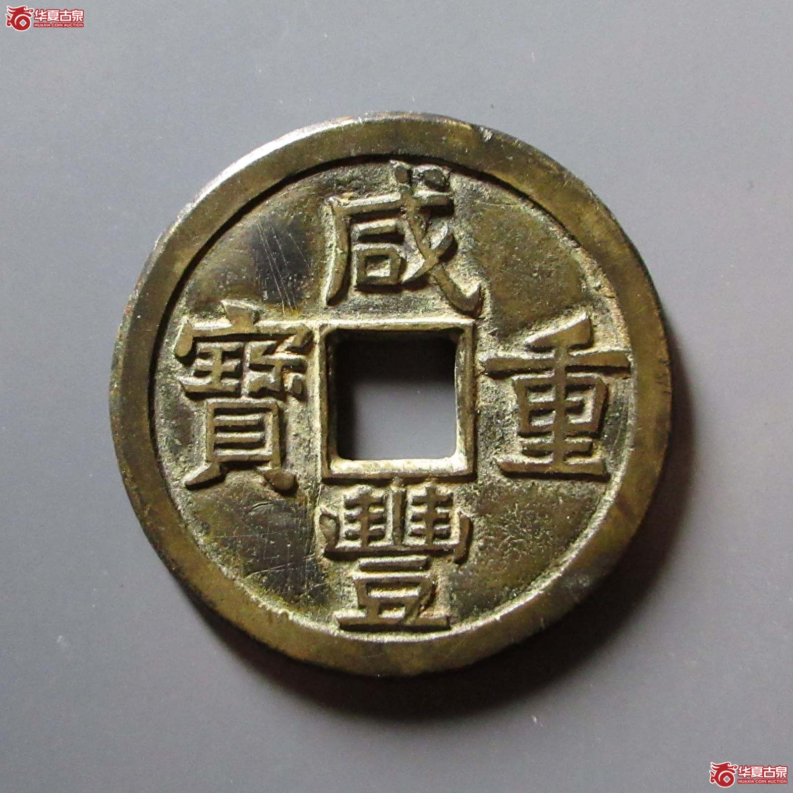 (华夏评级 极美82)咸丰重宝宝源当十大样母钱成交图