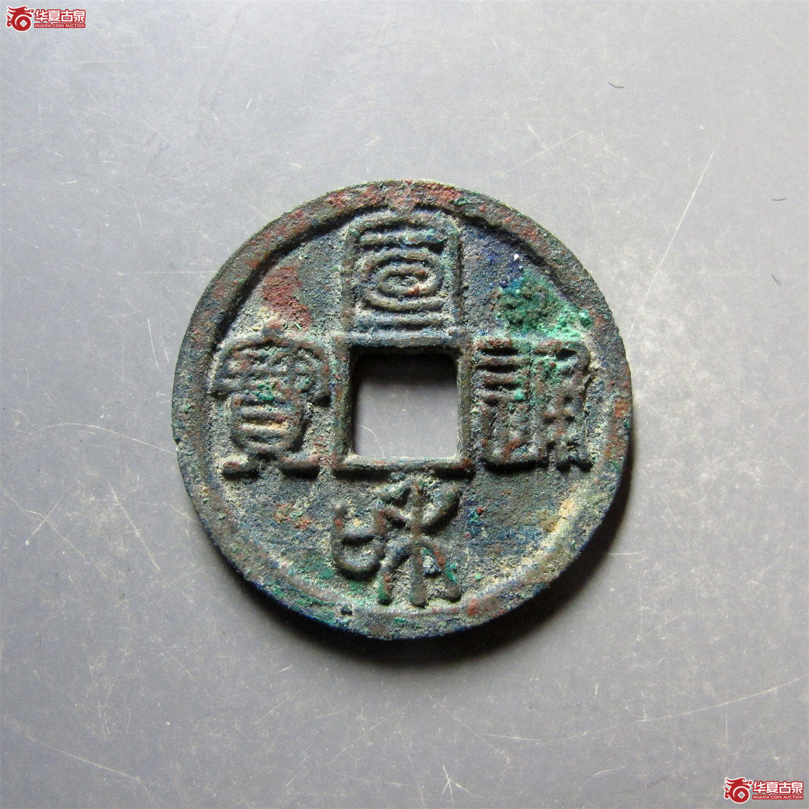 宣和通宝短宝大字篆书成交图