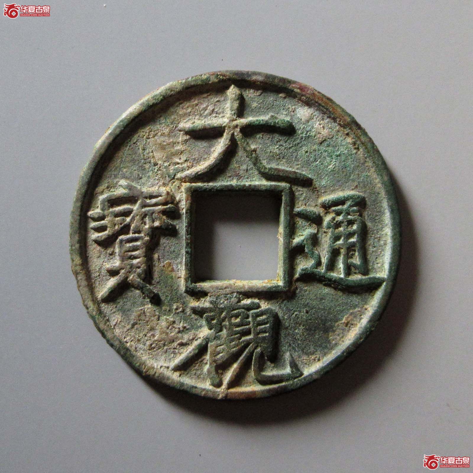 大观通宝折十降通成交图