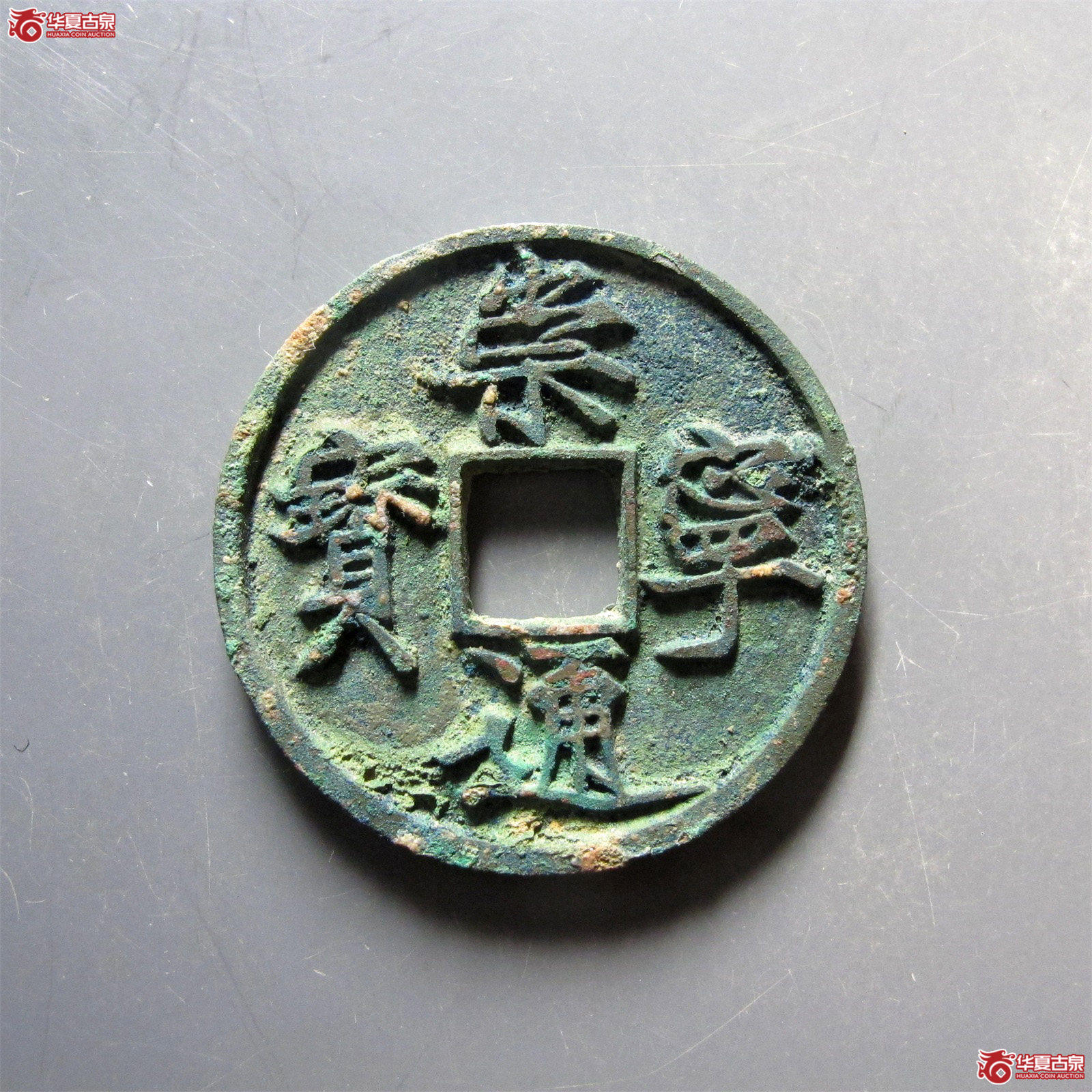 崇宁通宝纤字宽通成交图