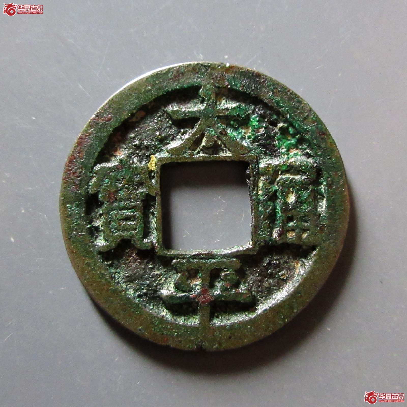 太平通宝 · 小平铁母(园地评级 )成交图