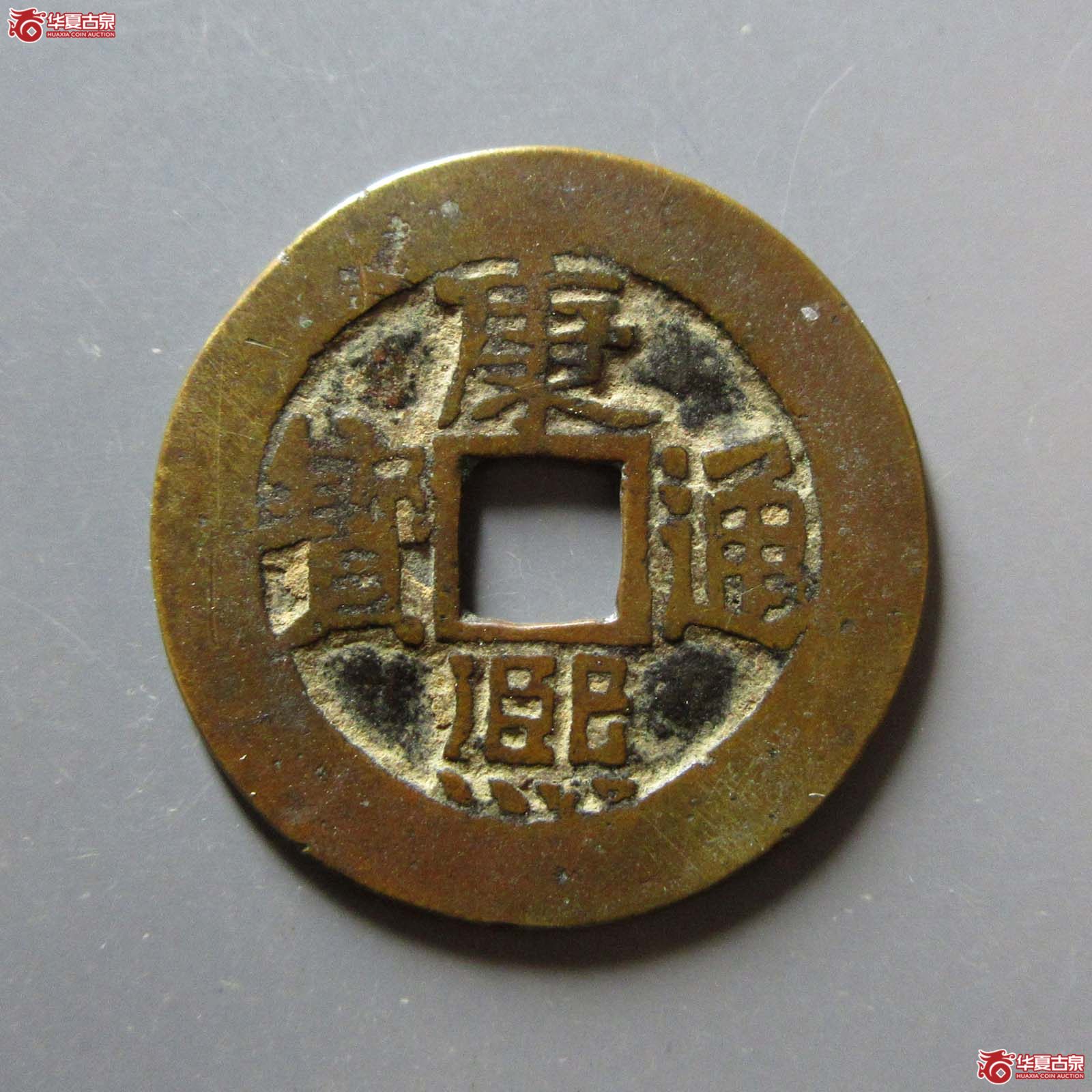 (华夏评级 极美82)康熙通宝满汉东临手双点通成交图