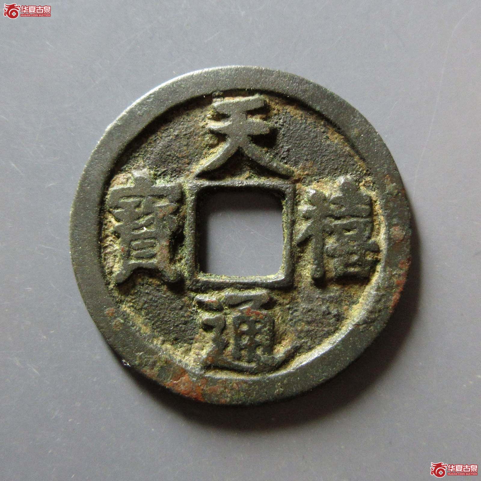 （华夏评级 极美82）天禧通宝大字翘尾通成交图