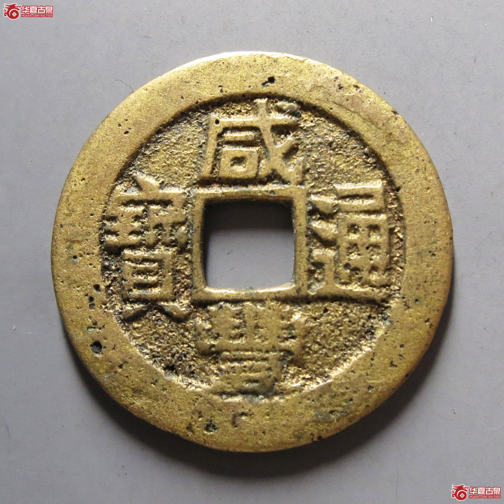 咸丰通宝宝昌成交图