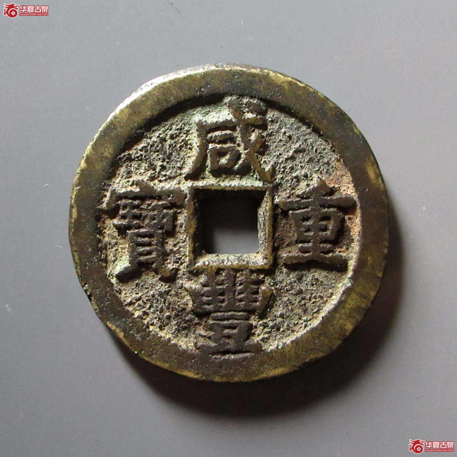 咸丰重宝宝蓟当五十成交图